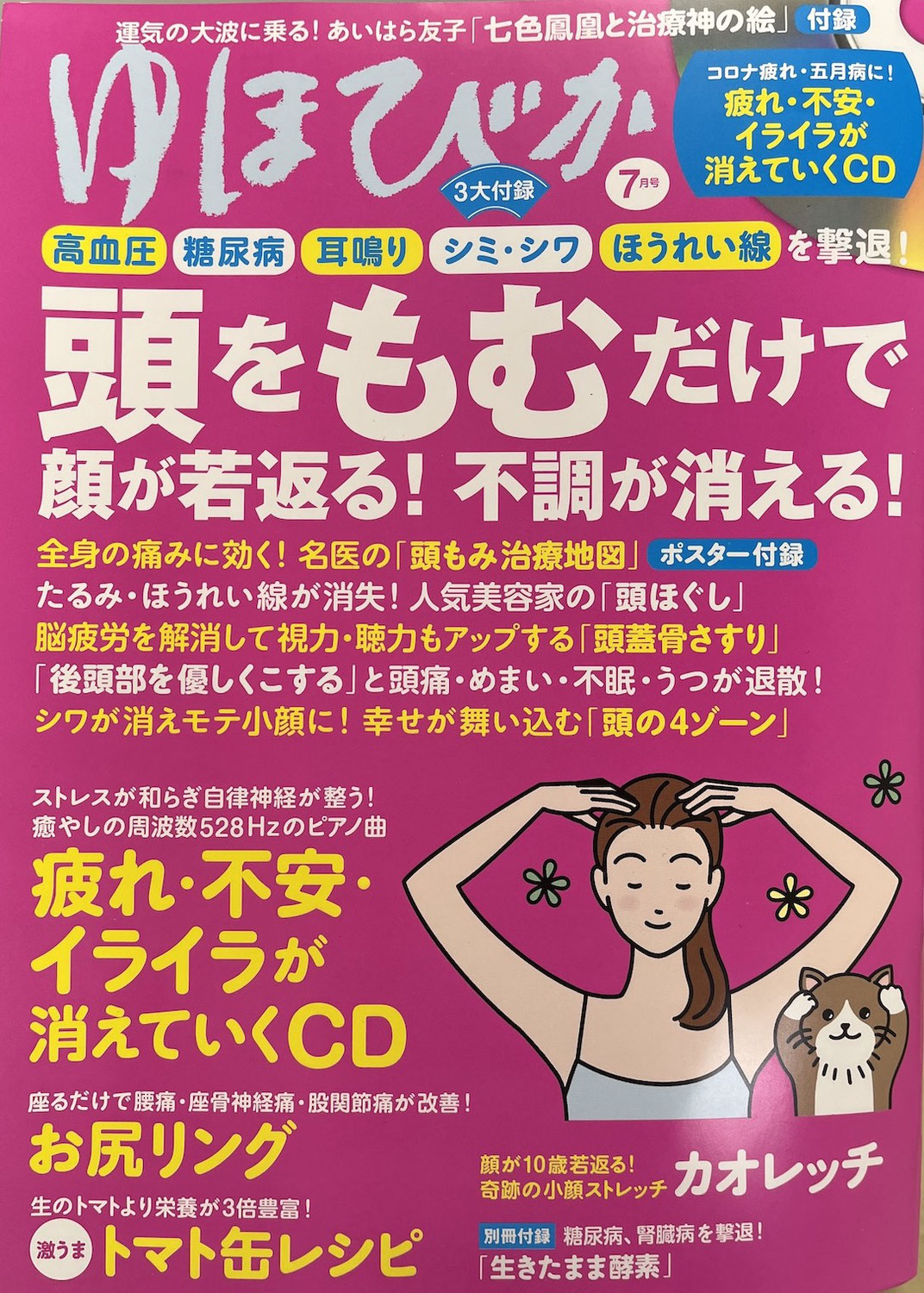 雑誌「ゆほびか」に当院の施術が紹介