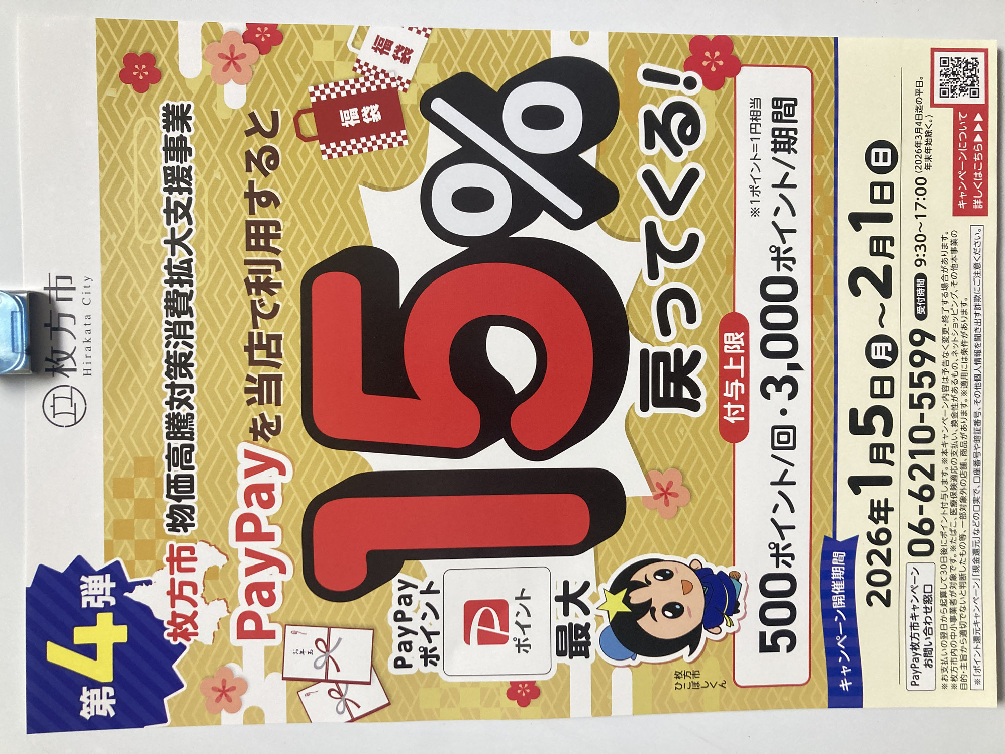PayPayキャンペーン