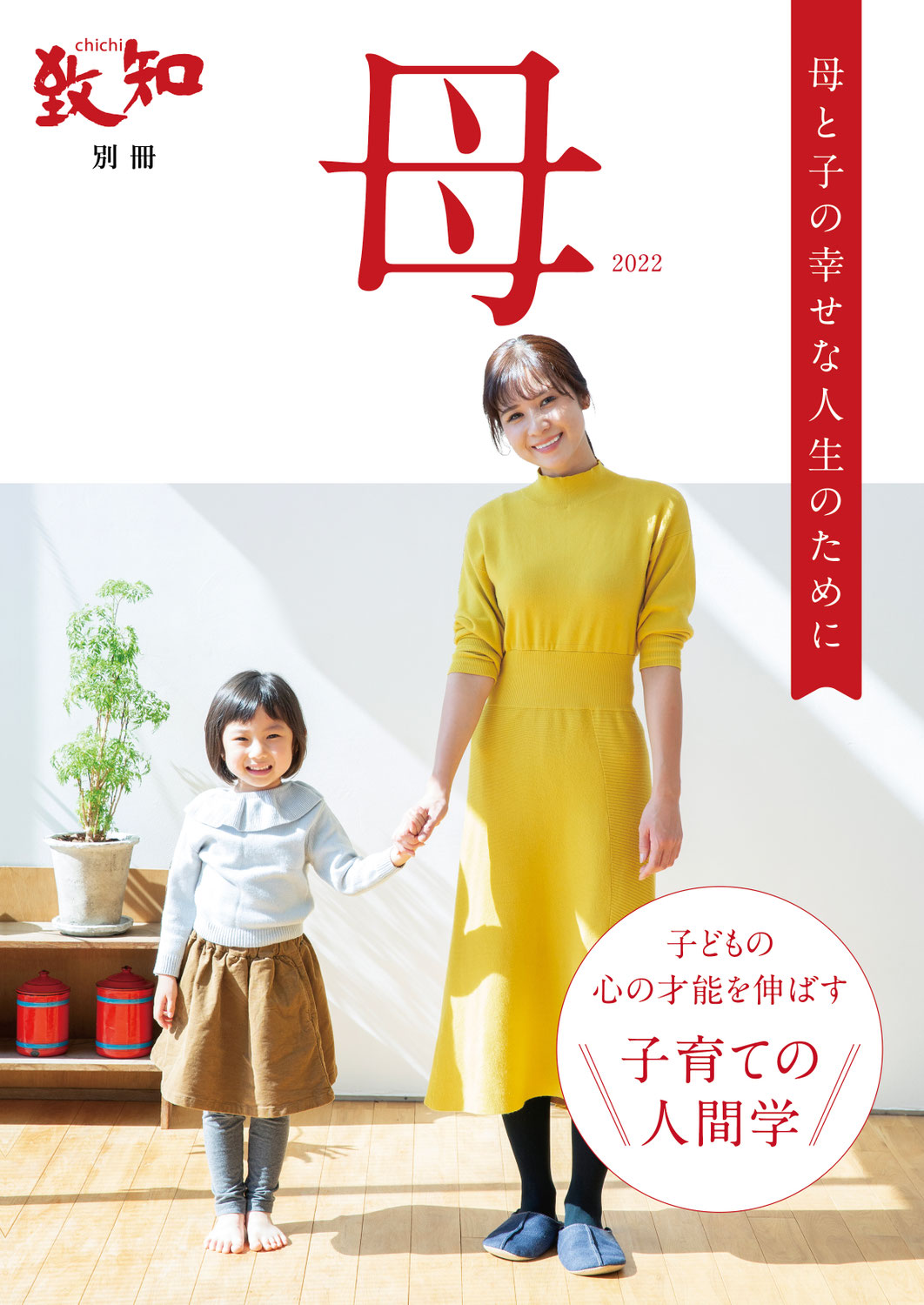 【出版ＰＲ実践記】「母の日」に合わせた書籍キャンペーン企画｜『致知別冊「母」2022』