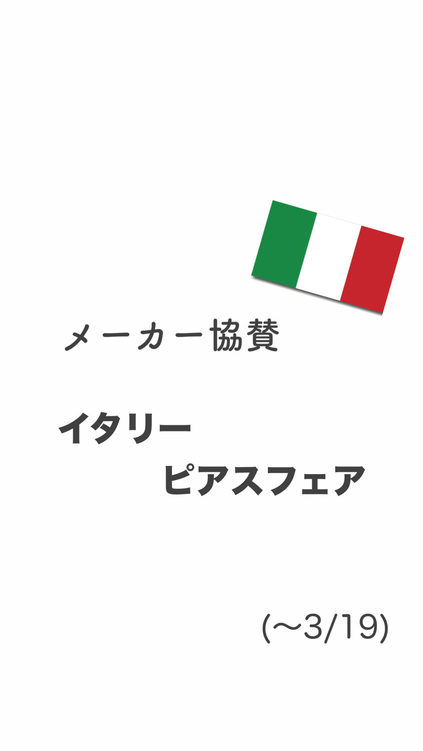 イタリーピアスフェア（～3/19）