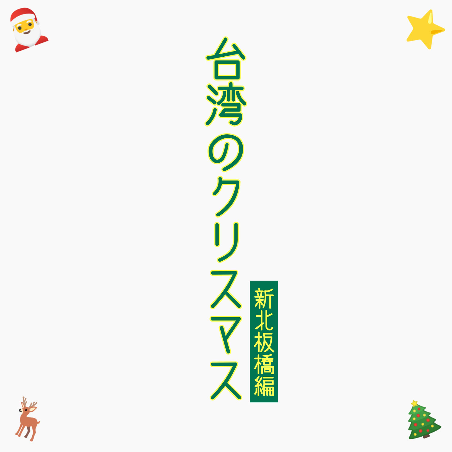 台湾のクリスマス【新北板橋編】