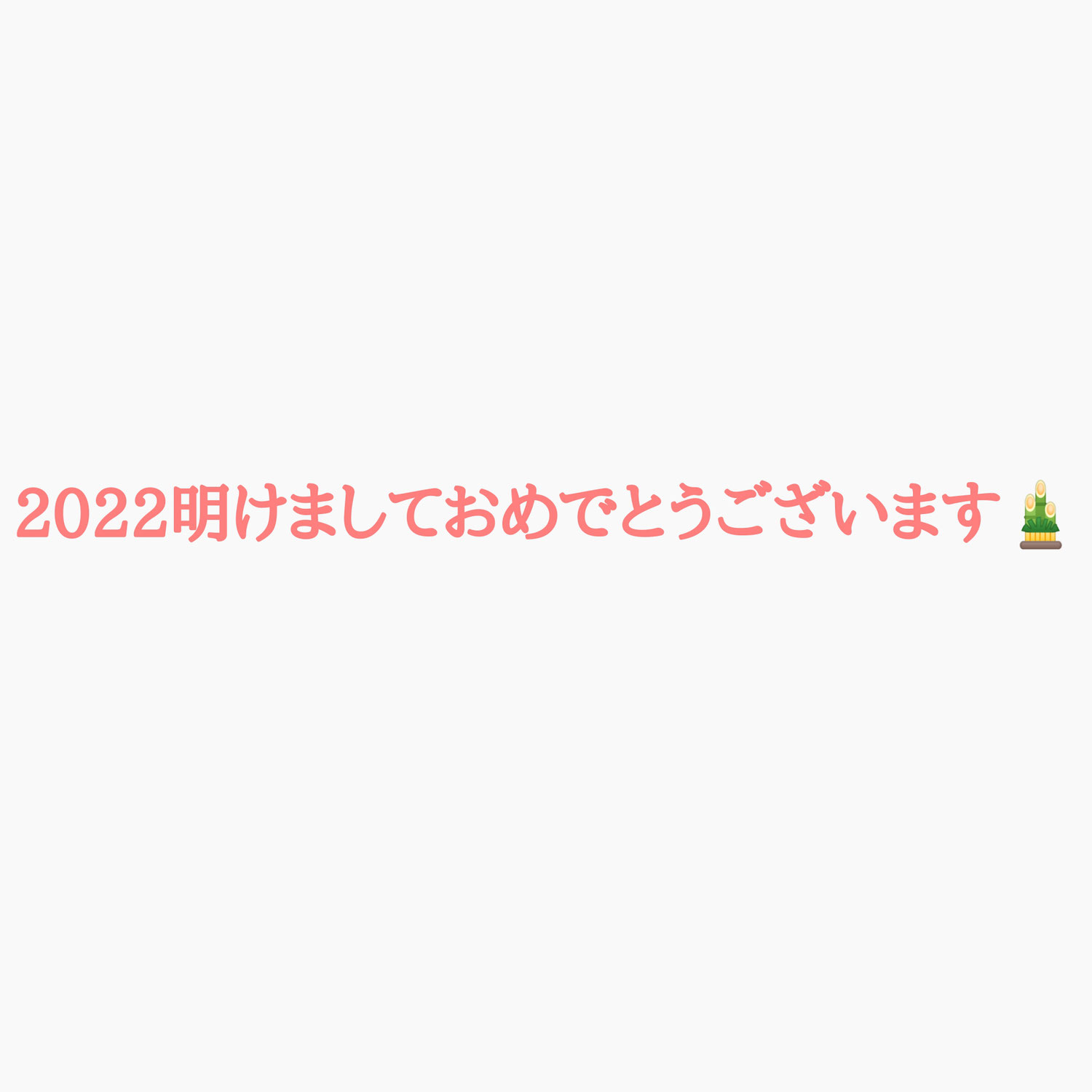 2022年明けましておめでとうございます！