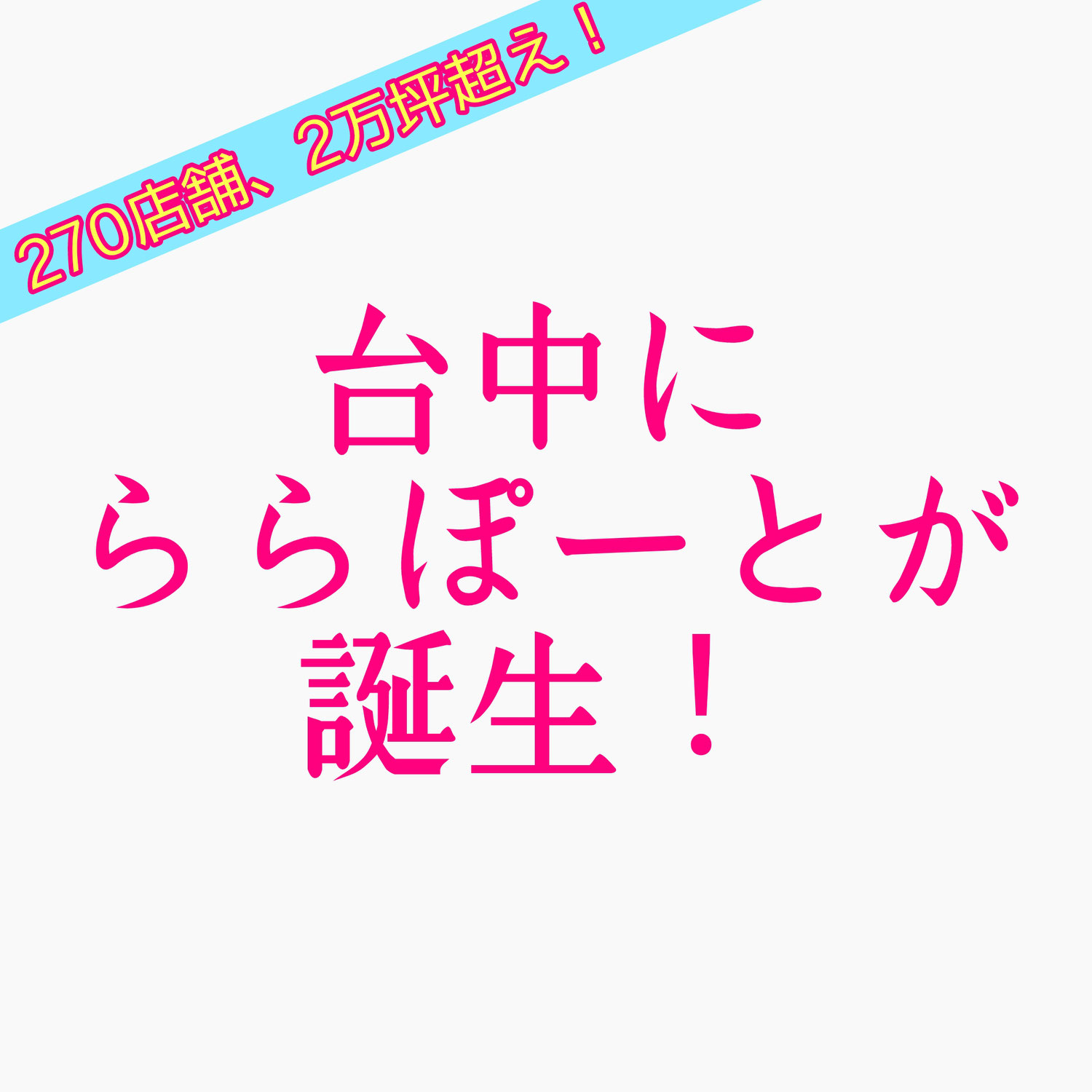 台中にららぽーとが誕生！