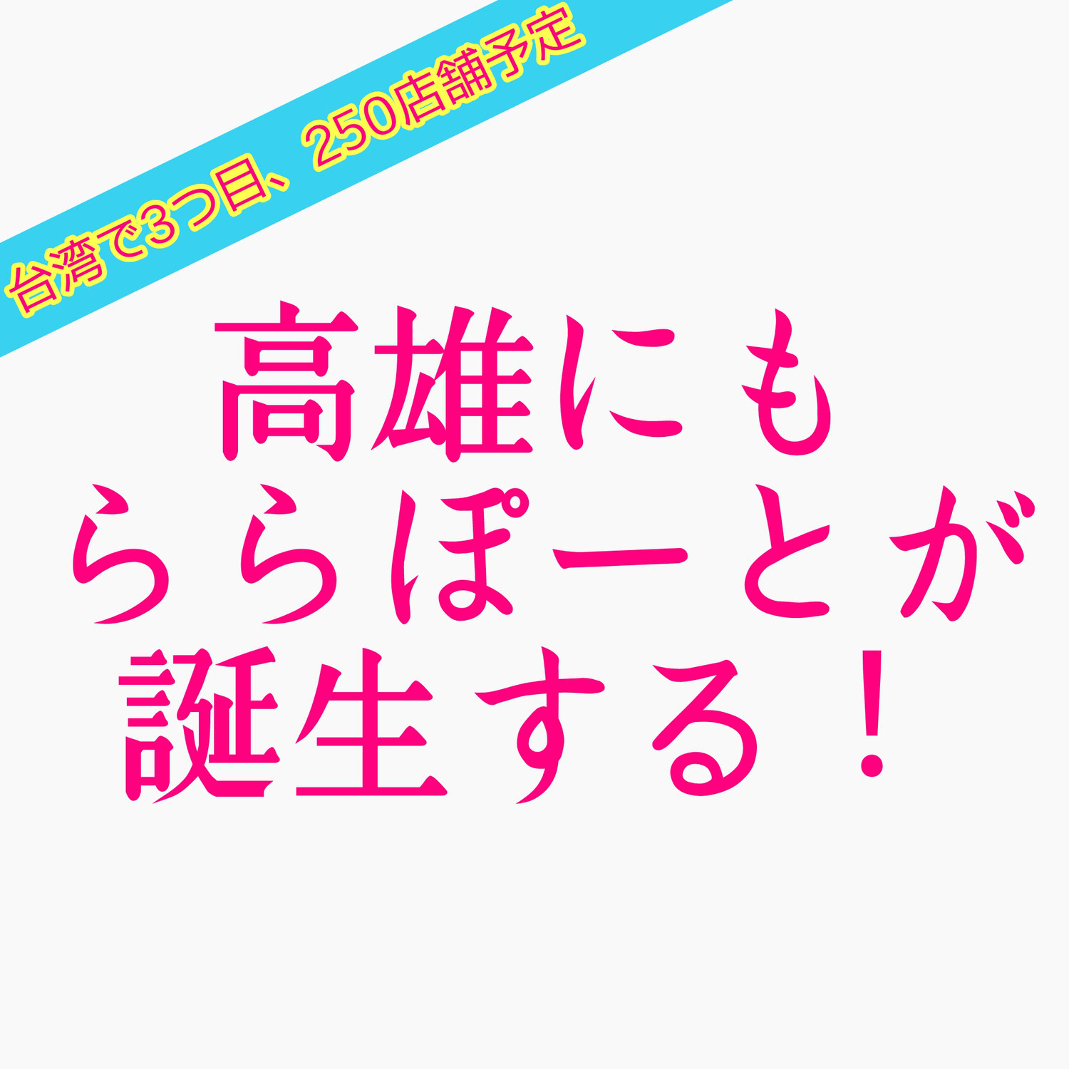 高雄にもららぽーとが誕生する！