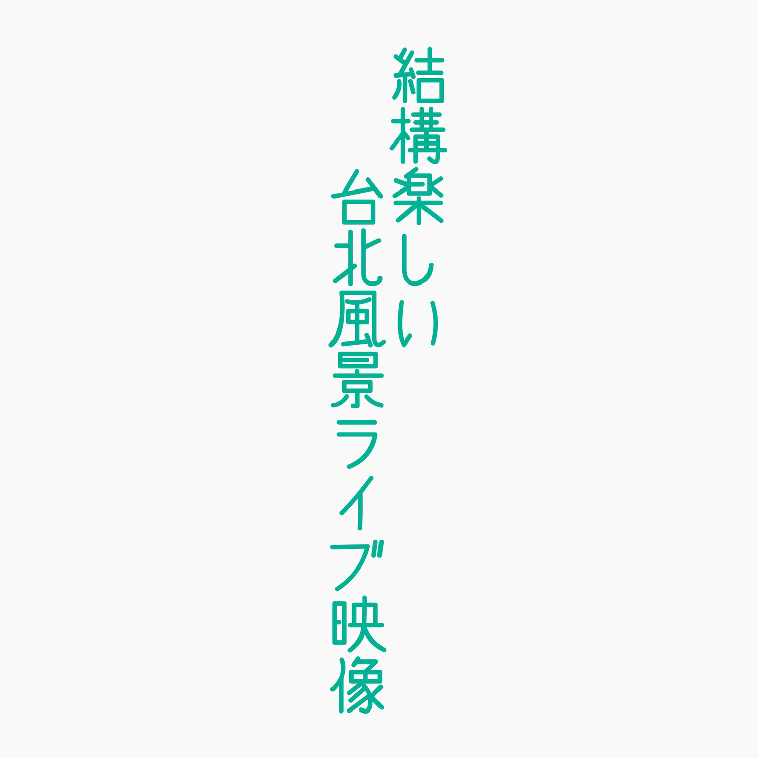 結構楽しめる台北風景ライブ映像