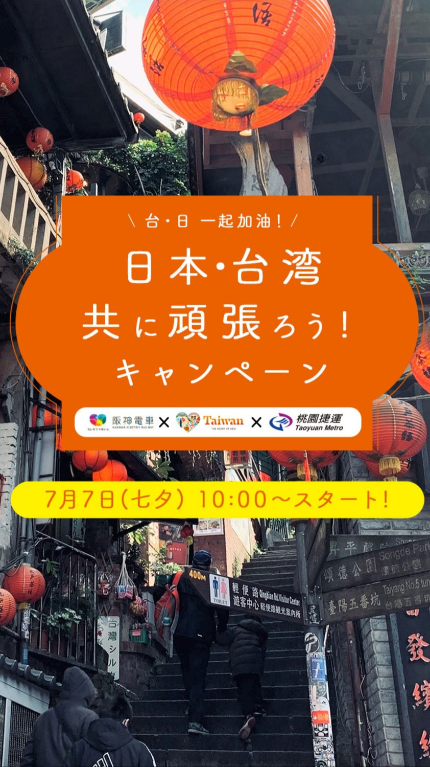 七夕に日台友好交流プロモーションキャンペーンするみたい