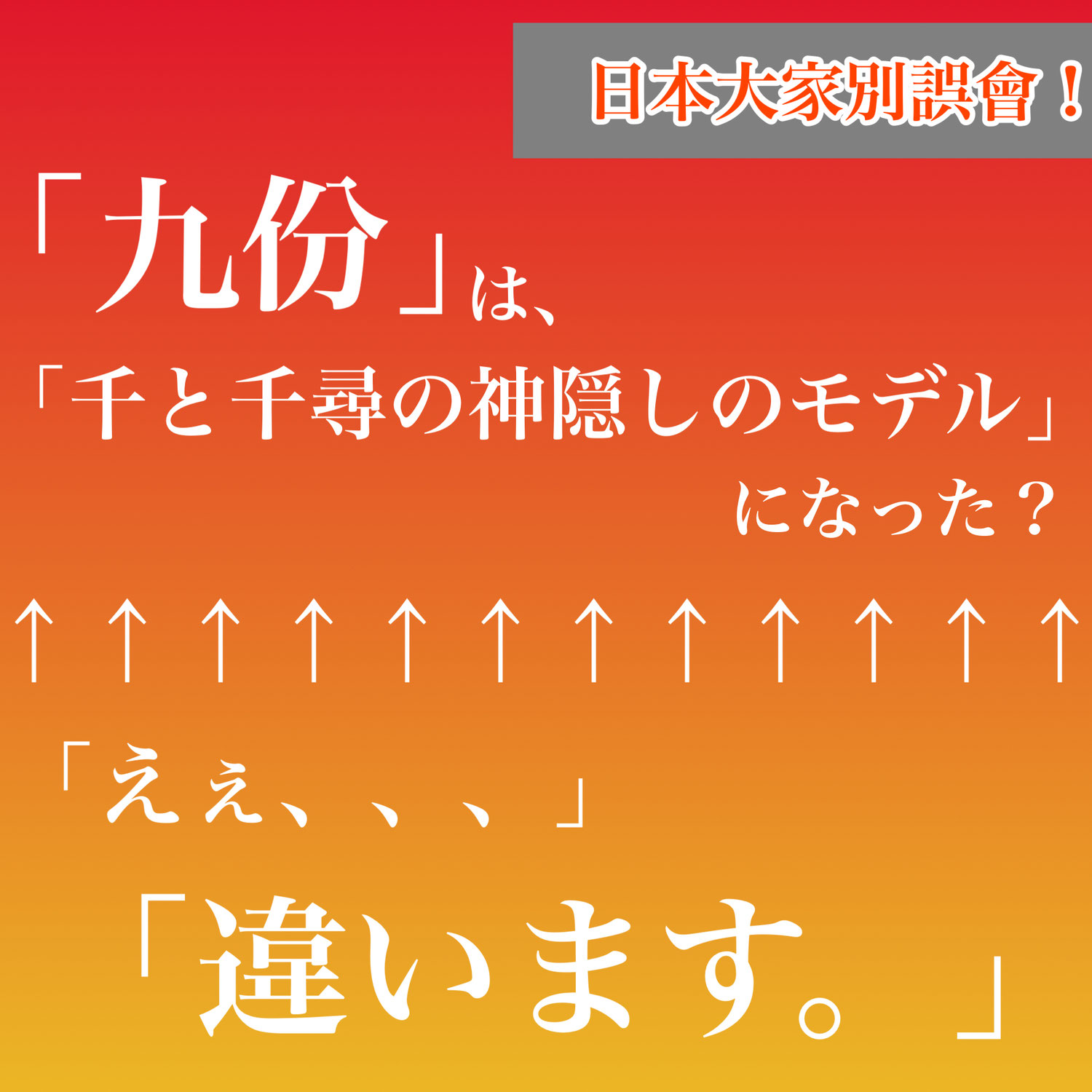 「九份」は、「千と千尋の神隠しのモデル」は間違い！