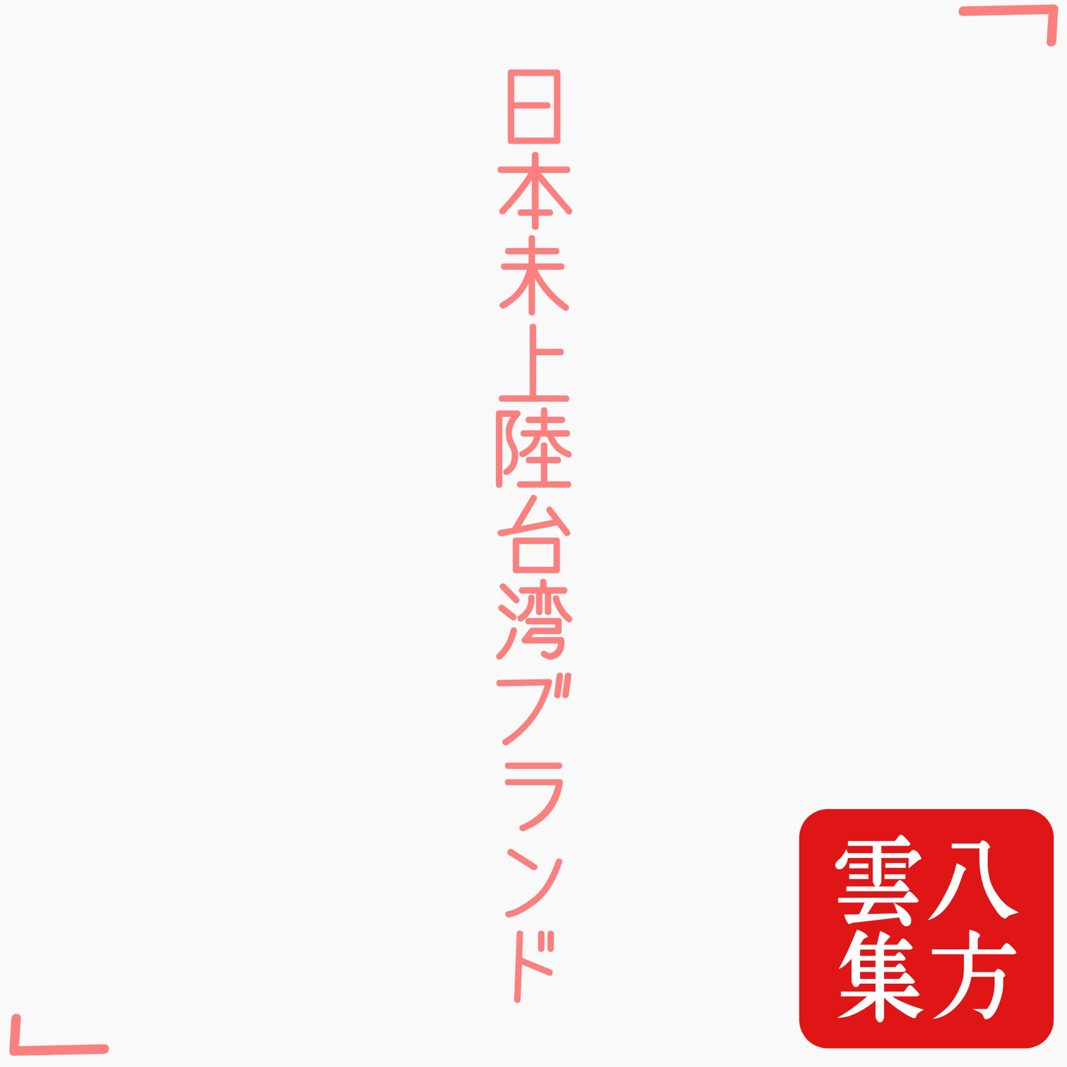 日本未上陸台湾ブランド【八方雲集 編】