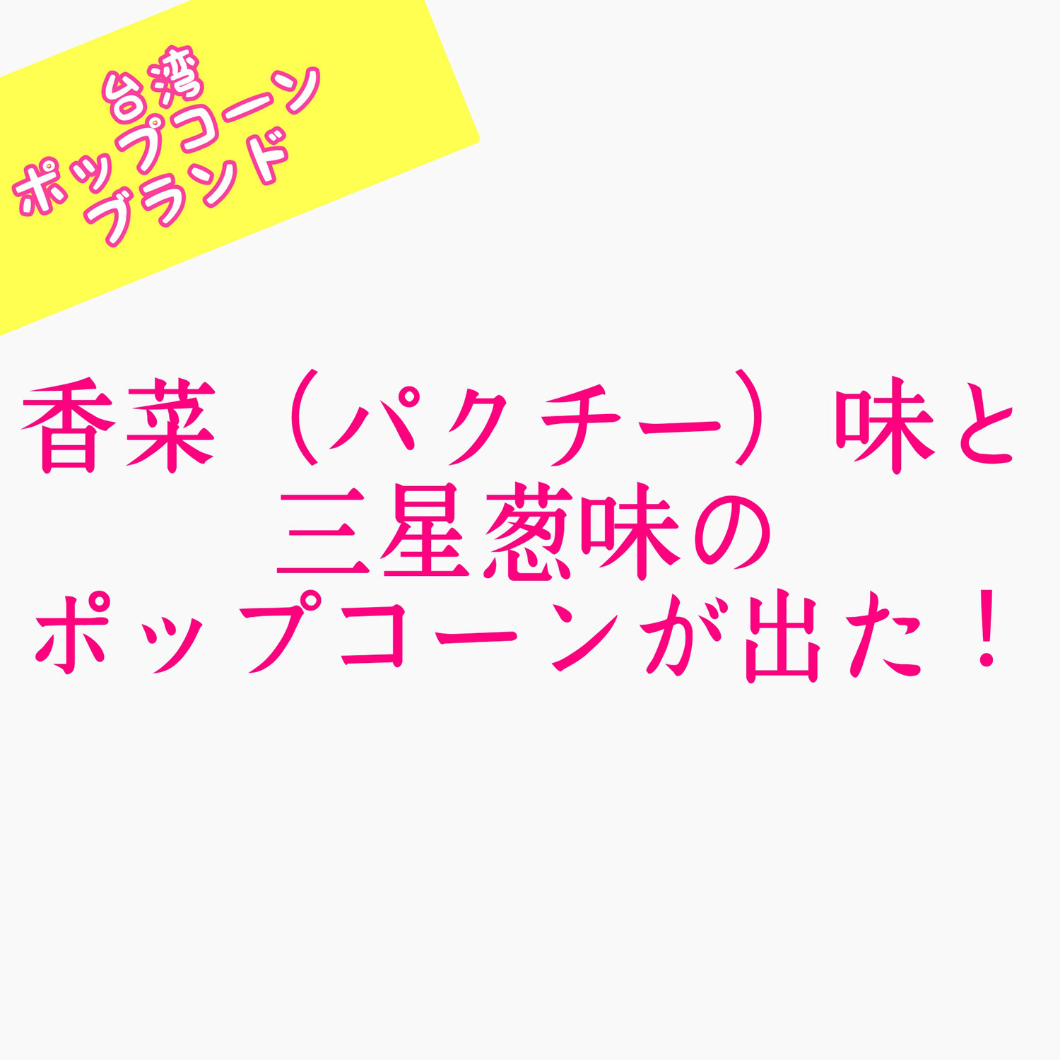 香菜（パクチー）味と三星葱味のポップコーンが出た！