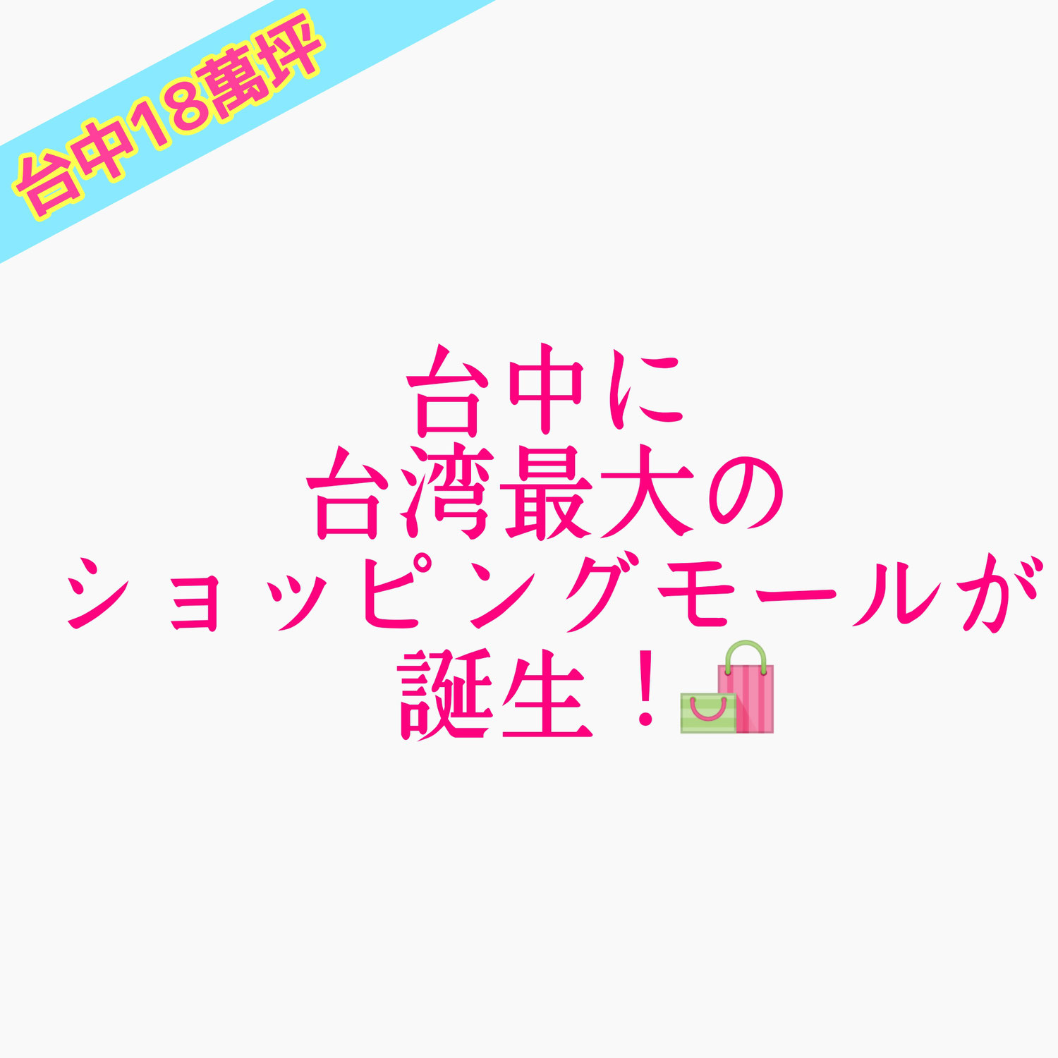 台中に台湾最大のショッピングモールが誕生！