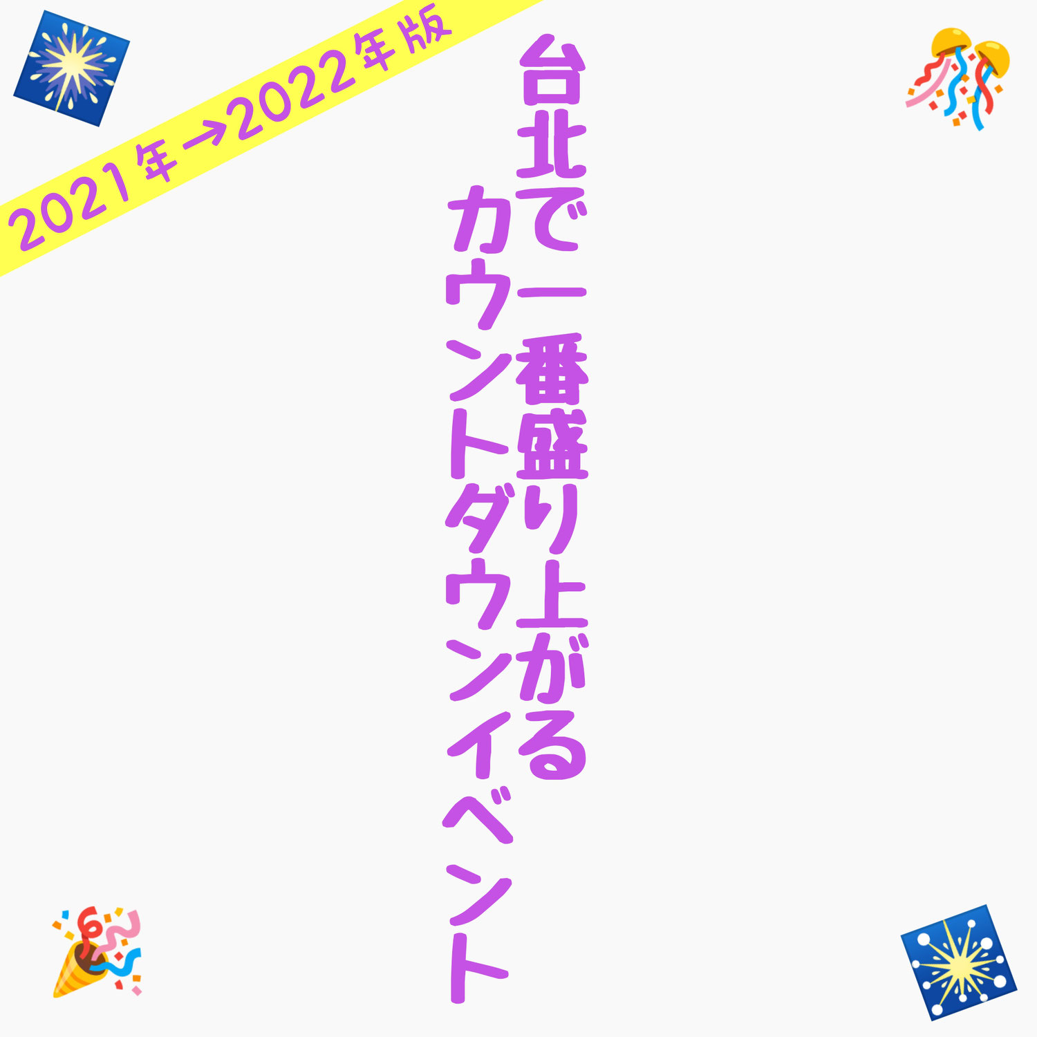 【2021年➡2022年版】台北で一番盛り上がるカウントダウンイベント