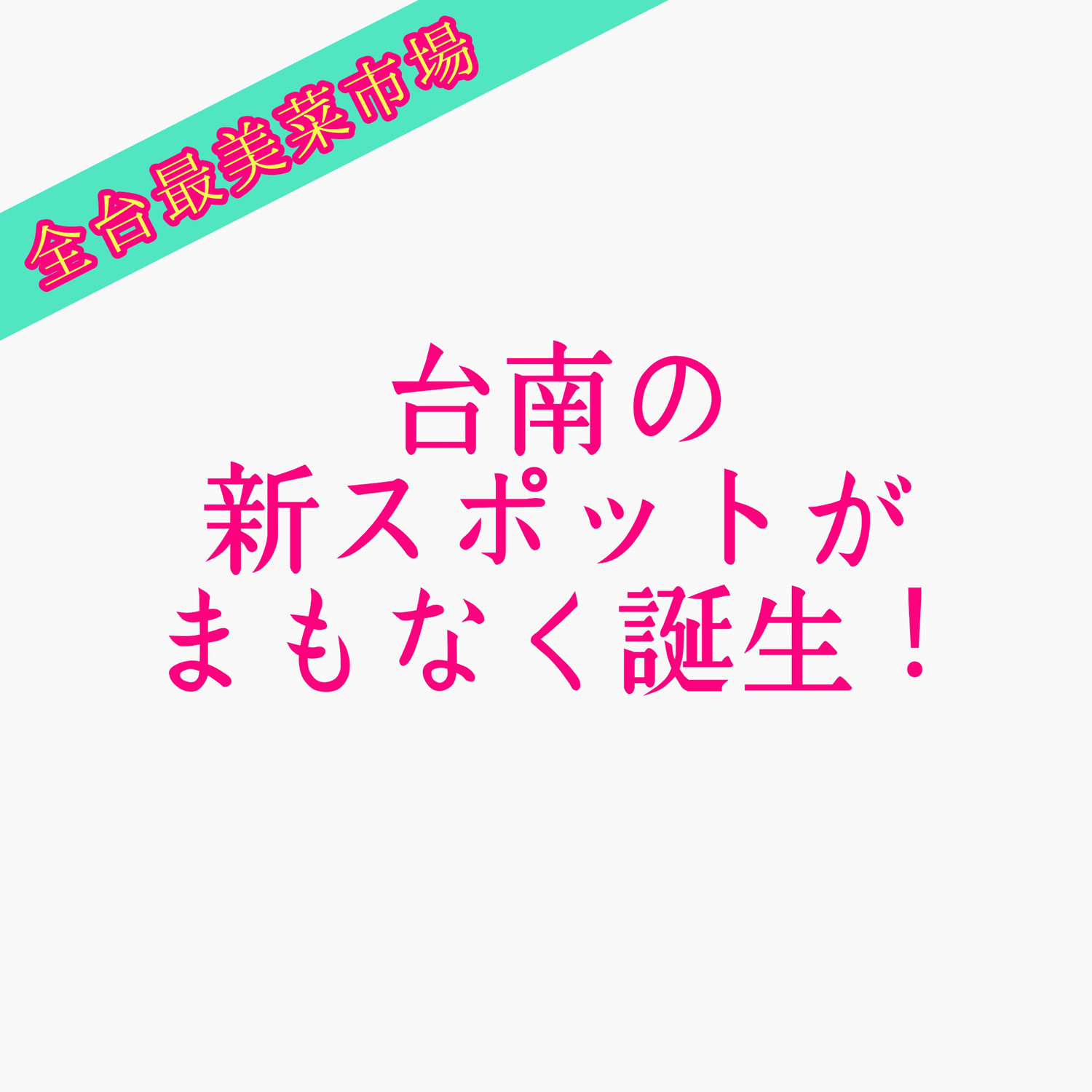 台南の新スポットがまもなく誕生！