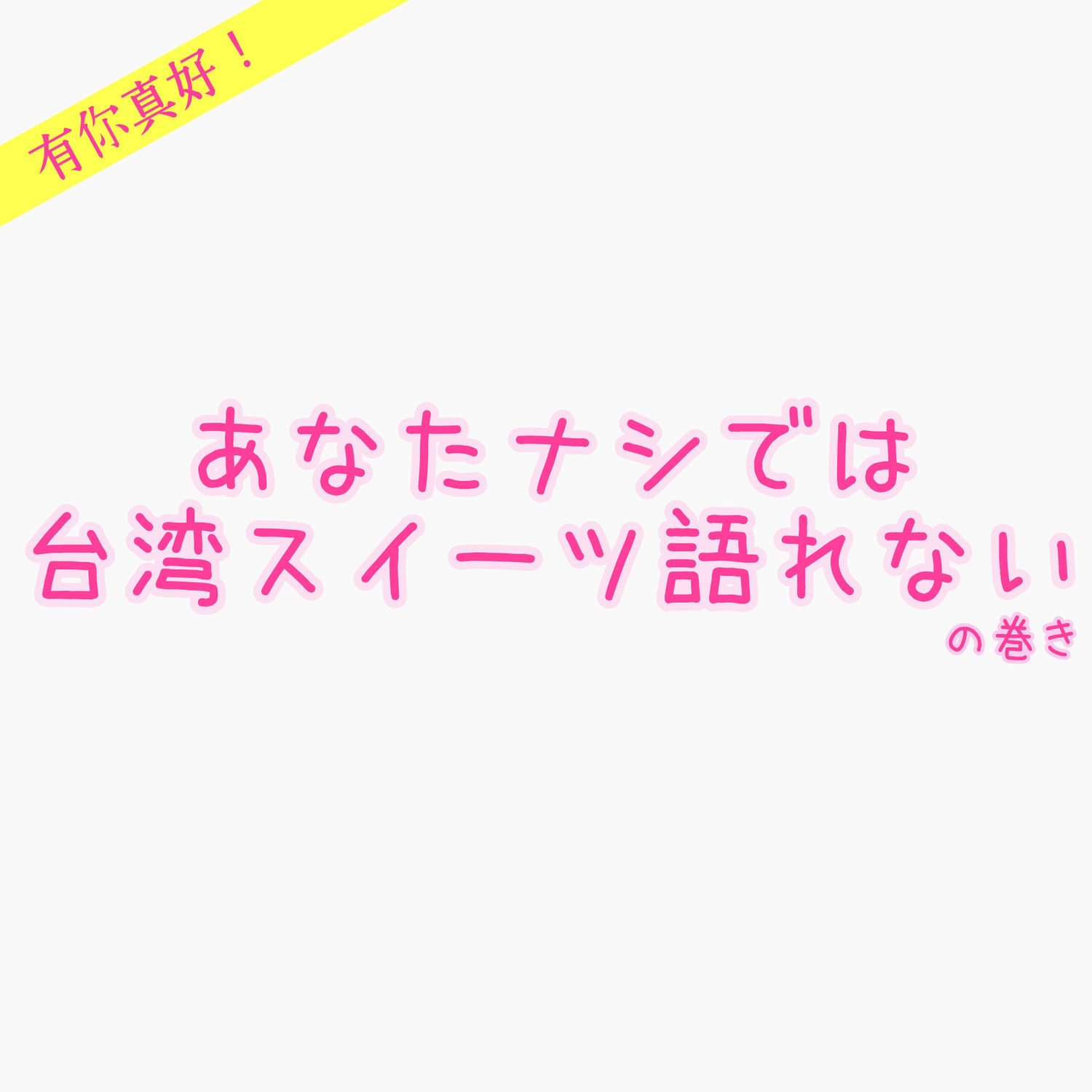 あなたナシでは台湾スイーツ語れない