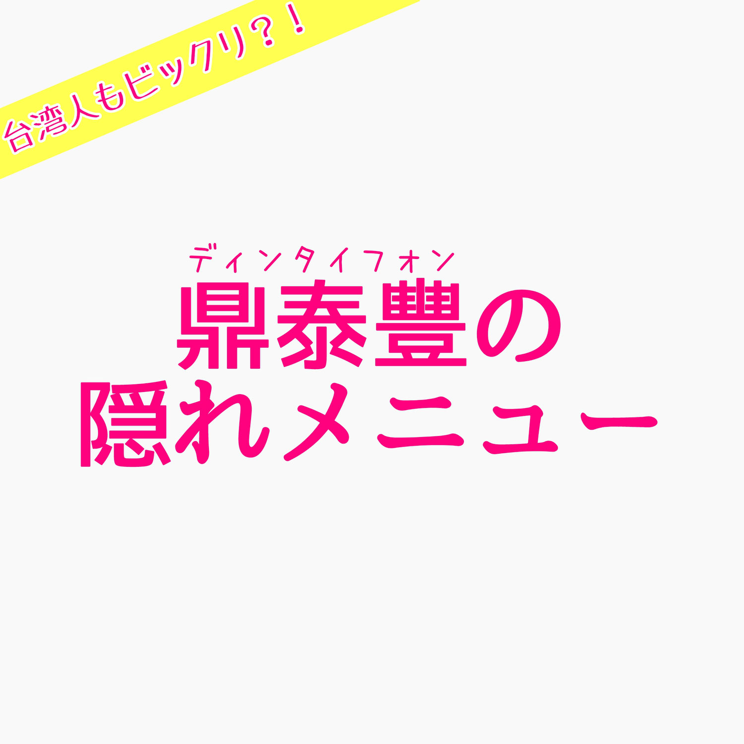 鼎泰豐の隠れメニュー