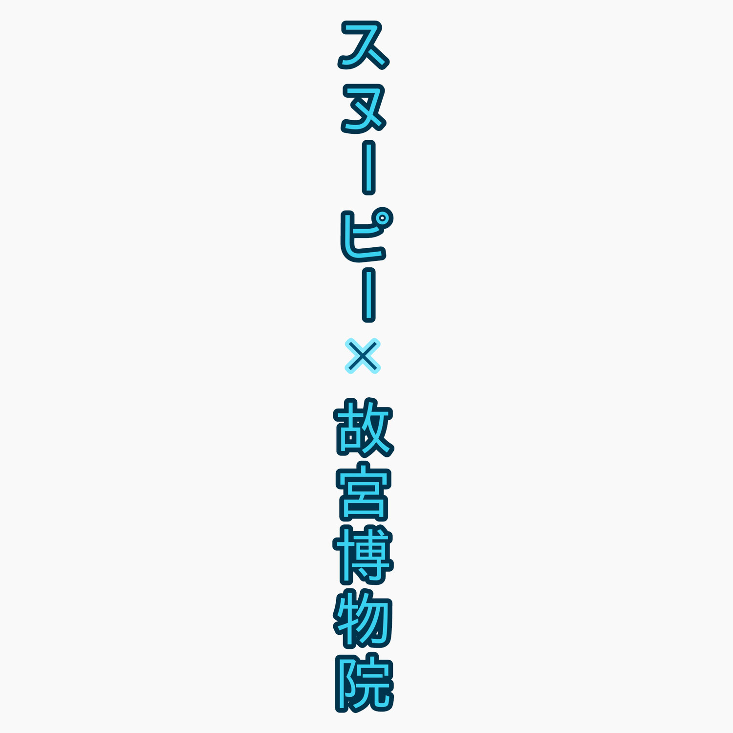 スヌーピーと故宮博物院がコラボ