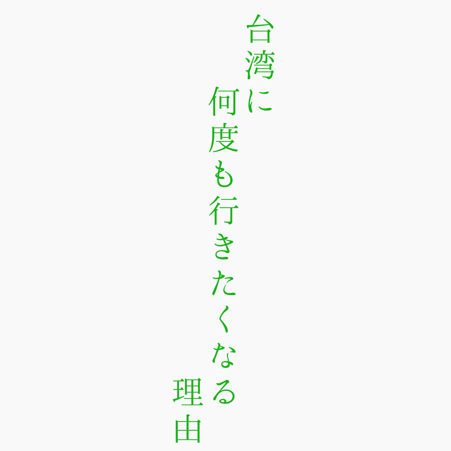 【圧倒的理由？！】台湾に何度も行きたくなる理由とは？