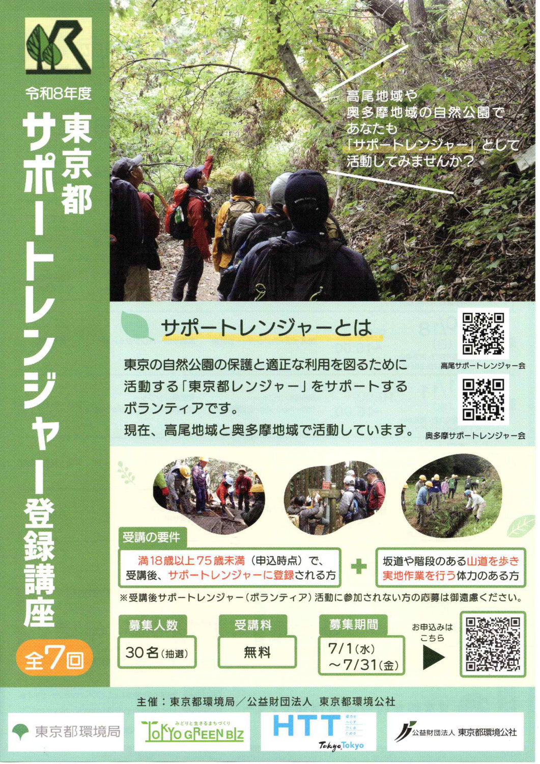 令和８年度東京都サポートレンジャー登録講座の募集を開始しました