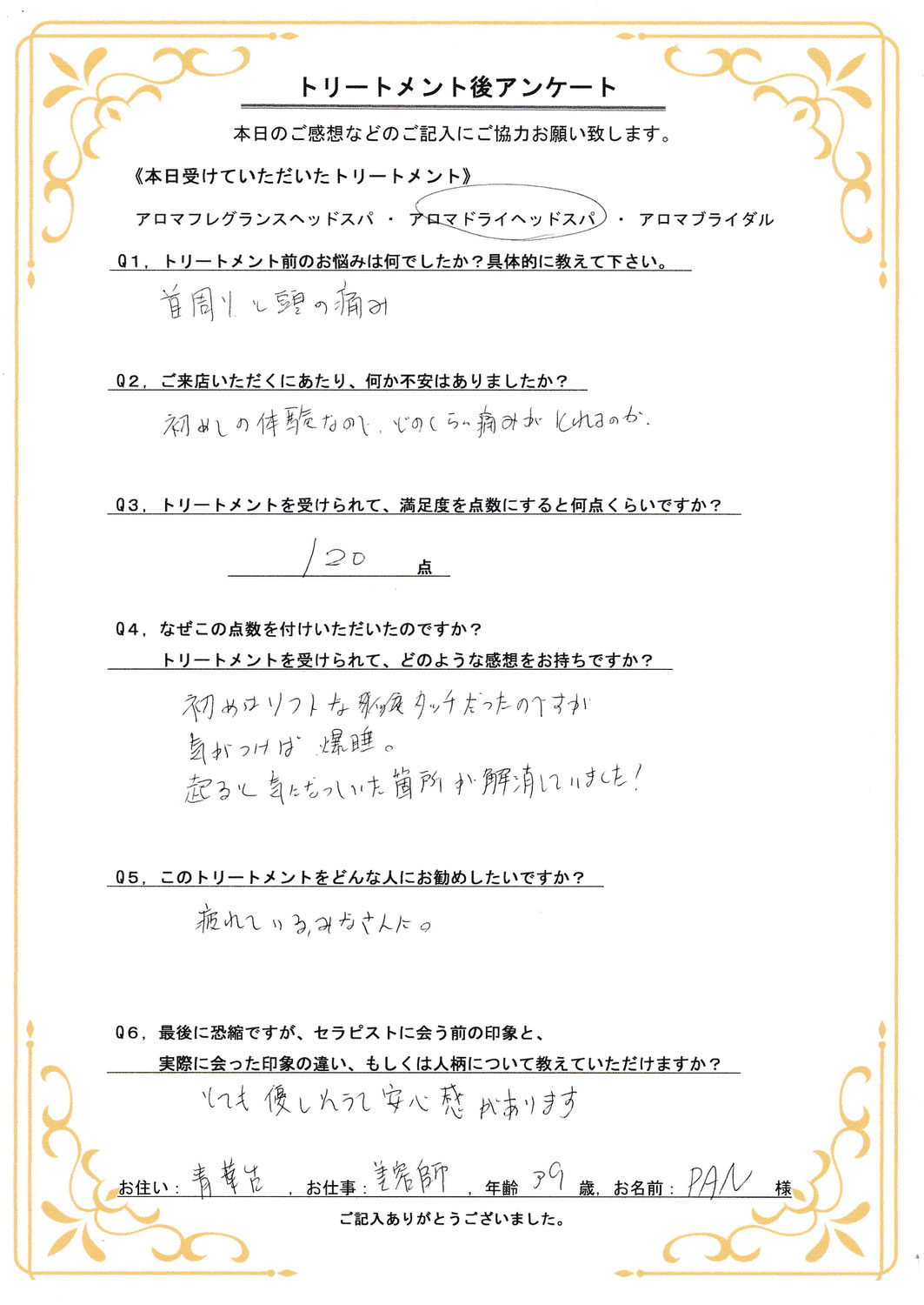 アロマヘッドスパブログ　「起きたら解消してた！疲れている皆さんにおススメ」