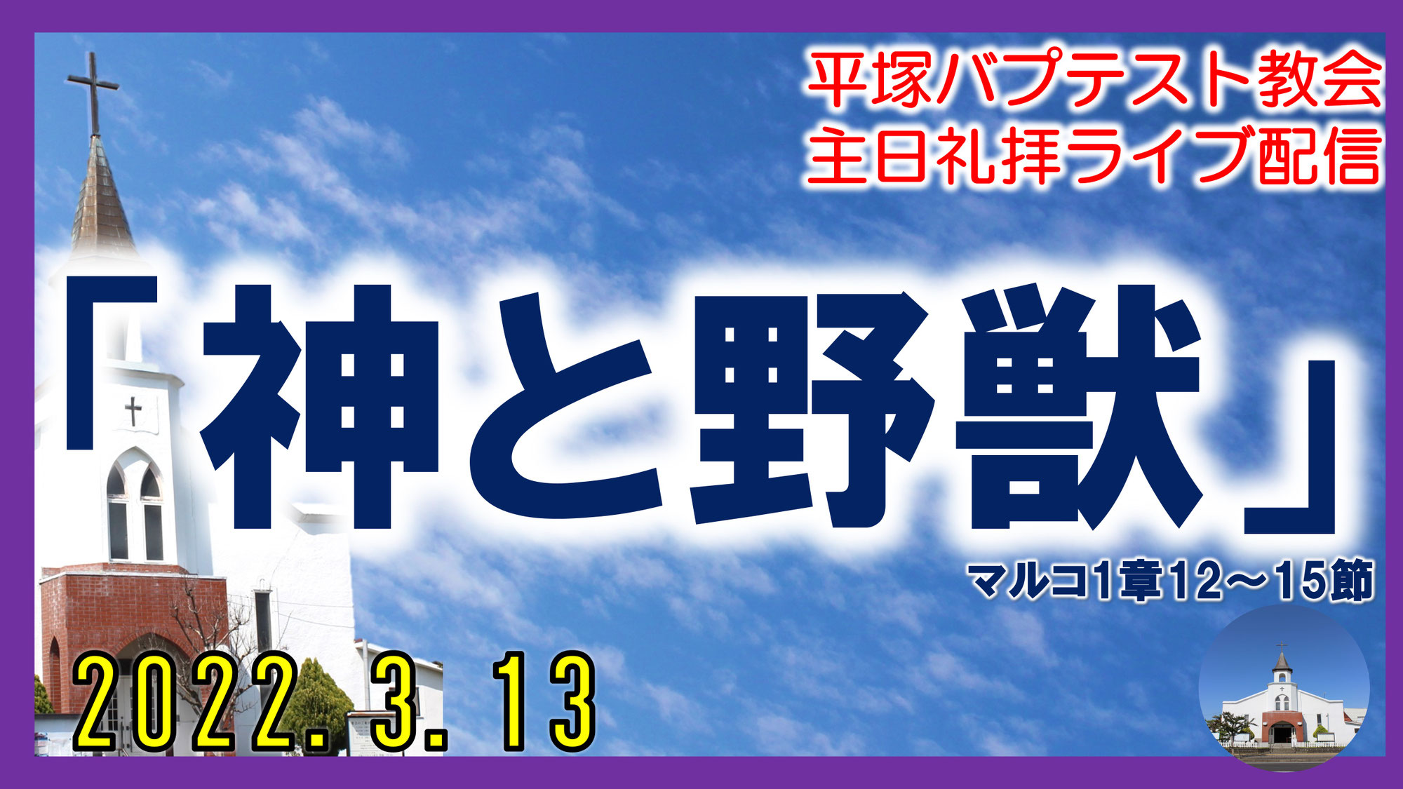 「神と野獣」マルコ1章12～15節