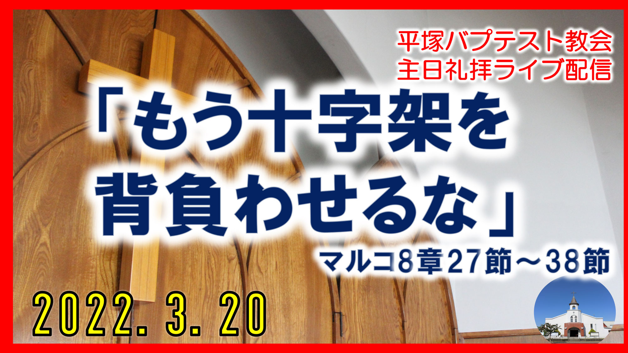「もう十字架を背負わせるな」マルコ8章27～38節