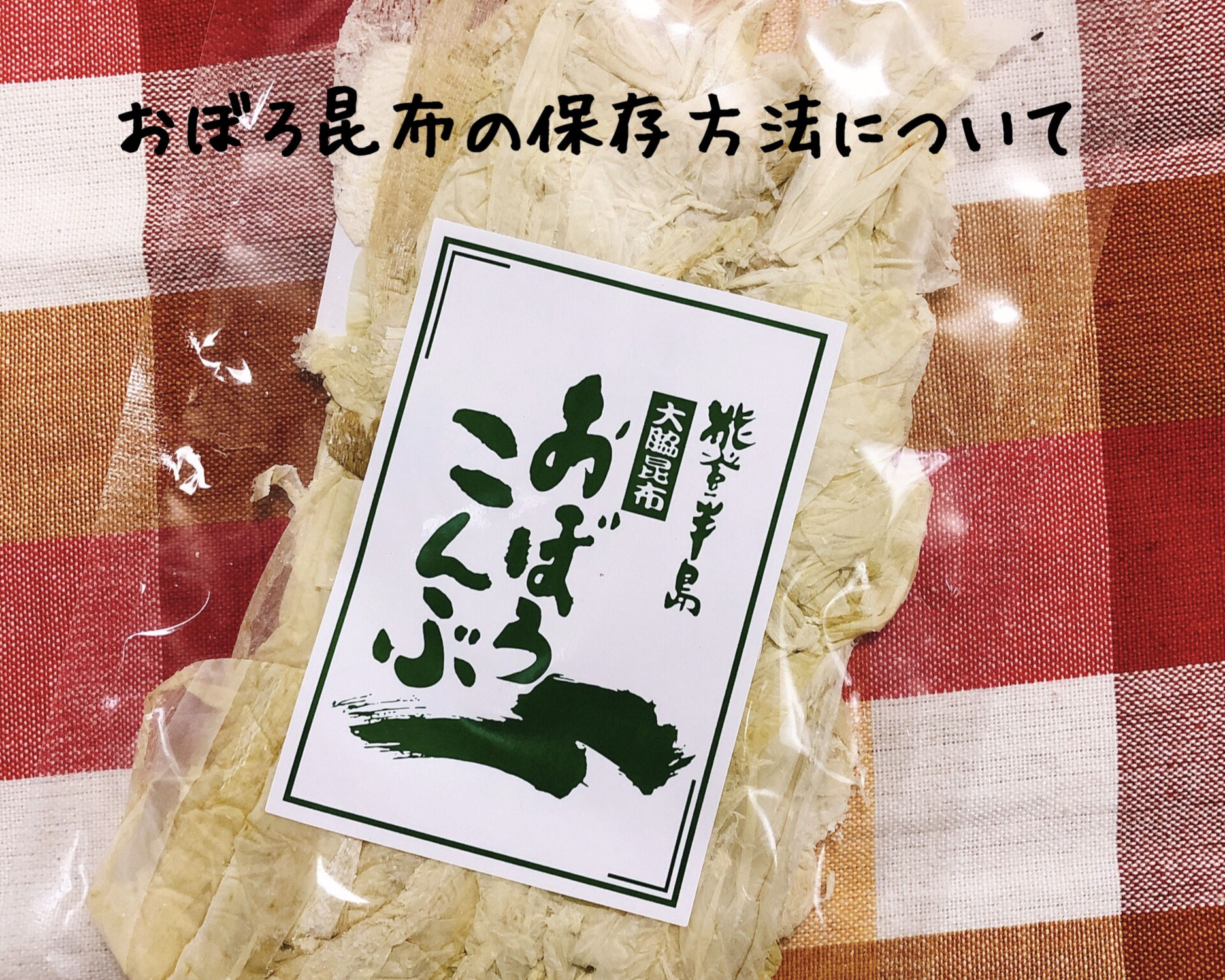 とろろ昆布・おぼろ昆布保存　すぐに使えて時短で便利な保存方法