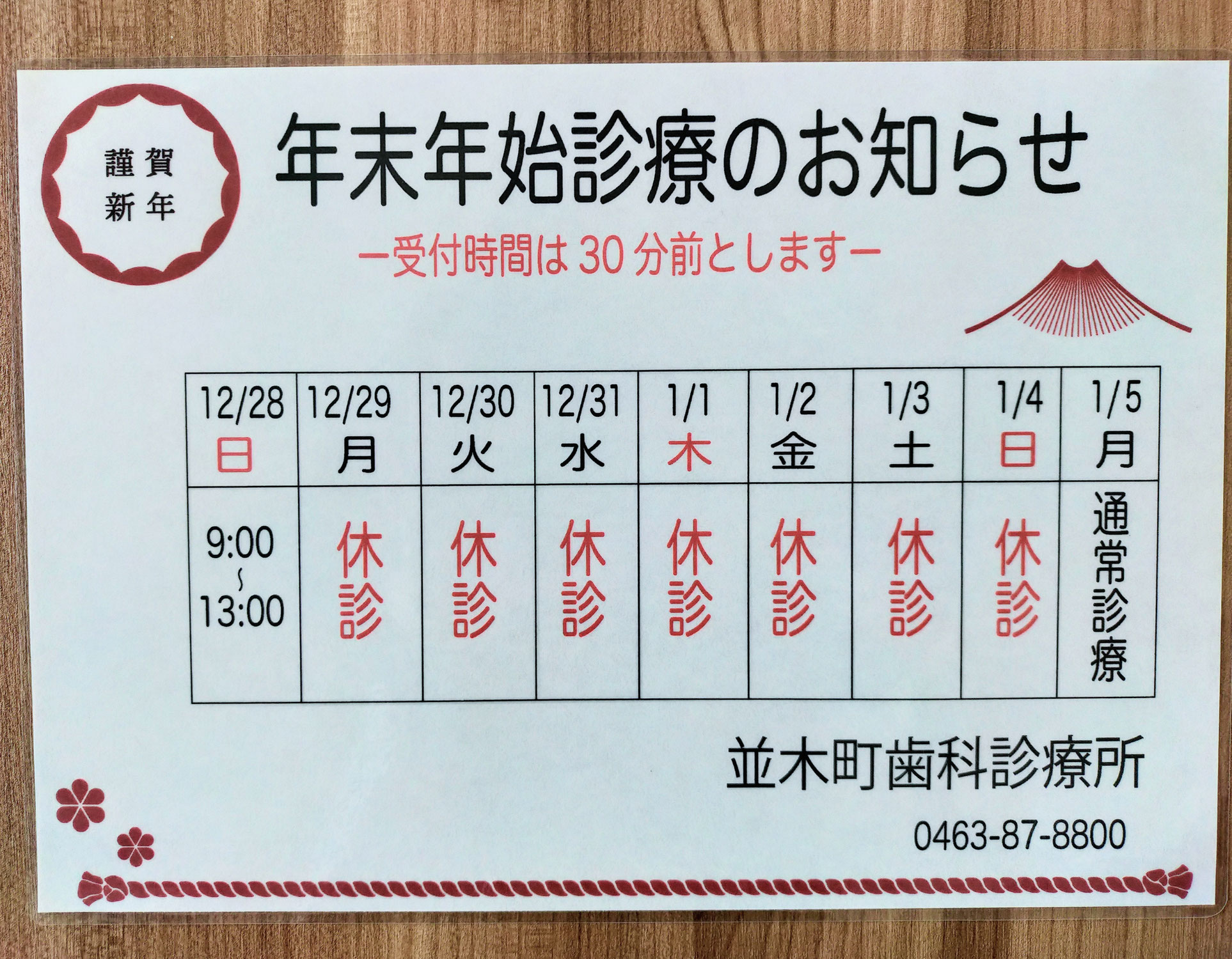 年末年始診療のお知らせ