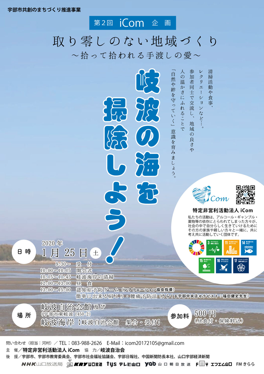 第2回ｉＣｏｍ企画「岐波の海を掃除しよう！」 取り零しのない地域づくり　～拾って拾われる手渡しの愛～