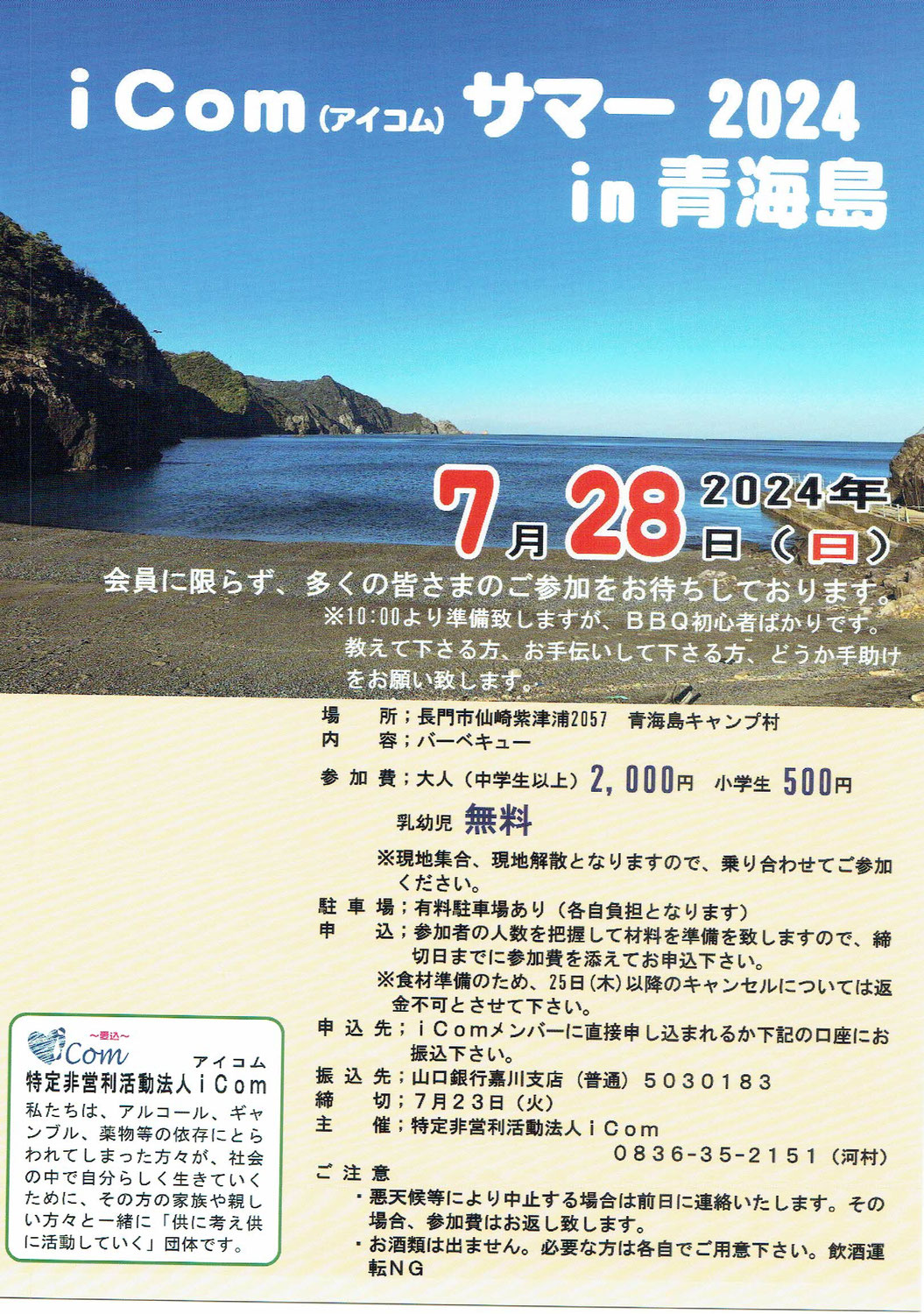 iCom サマー2024 in青海島