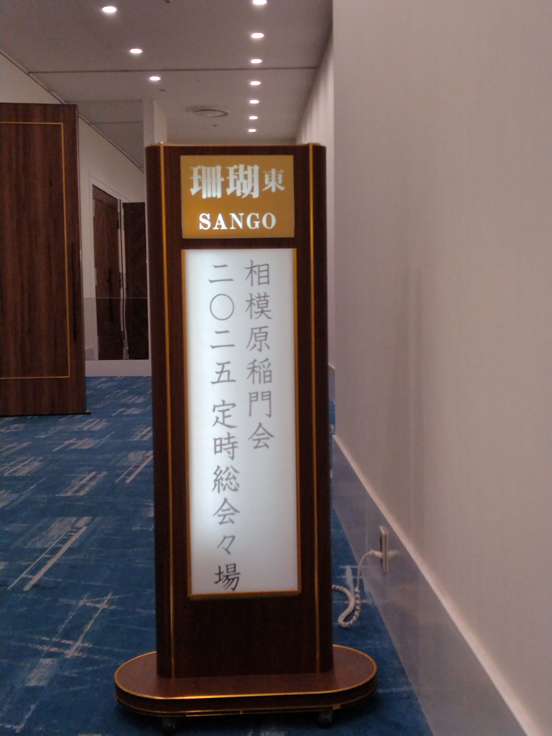 2025年度相模原稲門会年次大会を開催