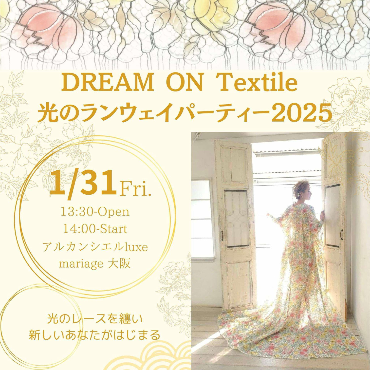 DREAM ON Textile 光のランウェイパーティー2025のご案内