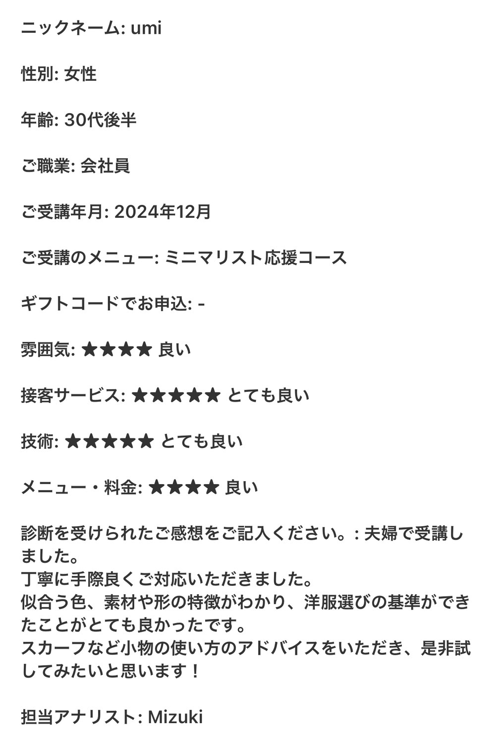 洋服選びの基準ができたことがとても良かったです !