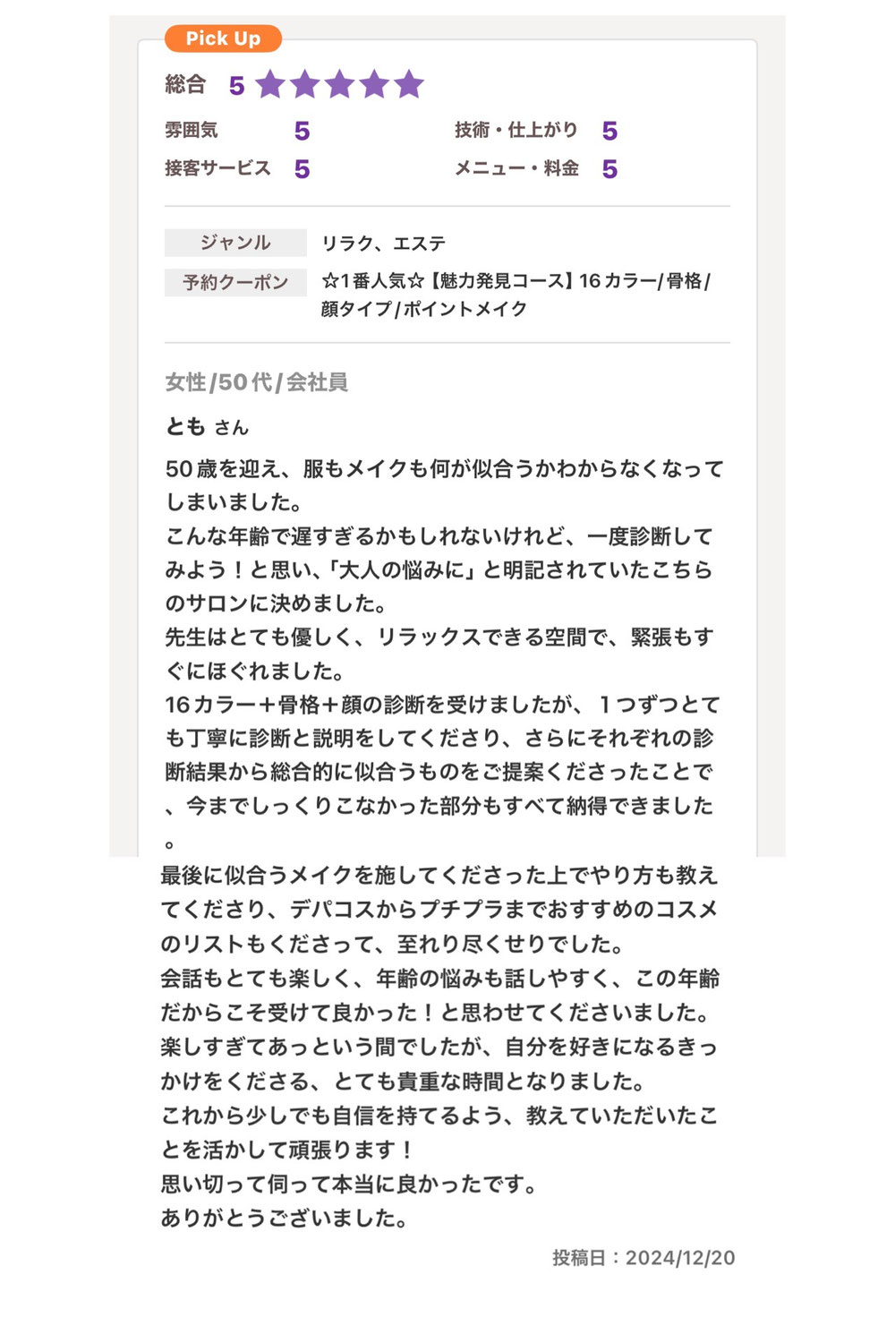 この年齢だからこそ受けて良かった！と思わせてくださいました