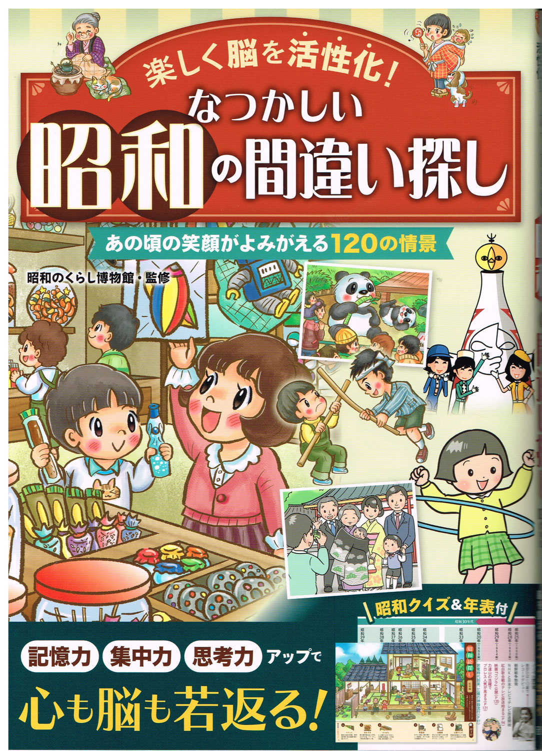 『楽しく脳を活性化!なつかしい昭和の間違い探し』(株)西東社