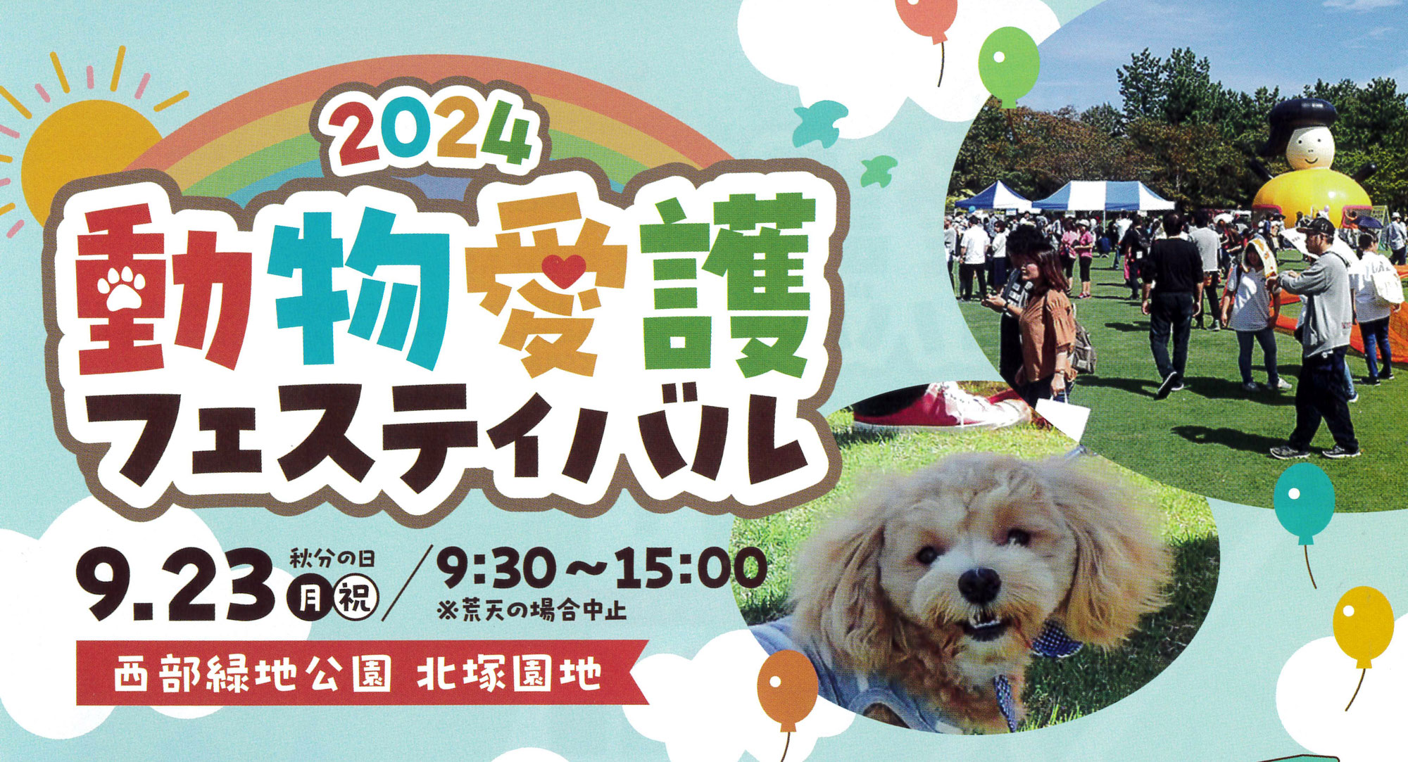 来てね！2024動物愛護フェスティバル