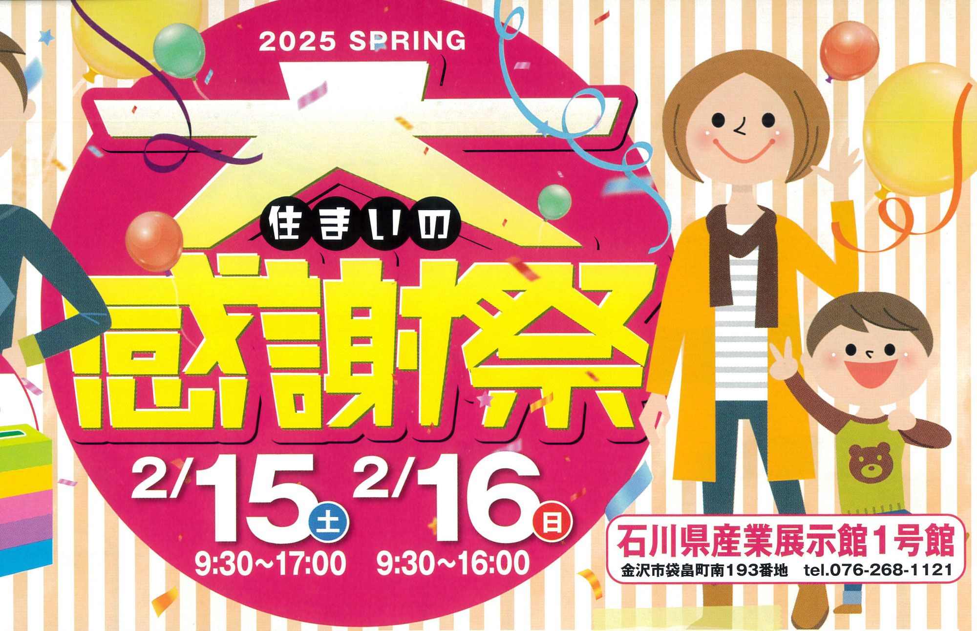 2025 Spring　住まいの大感謝祭（終了しました）