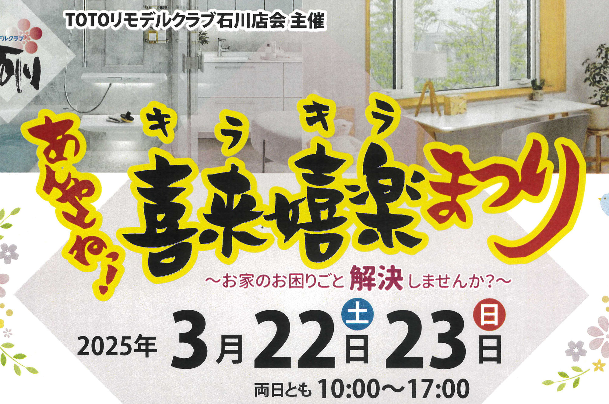 2025春　あんやとねっ！喜来嬉楽まつり【終了しました】