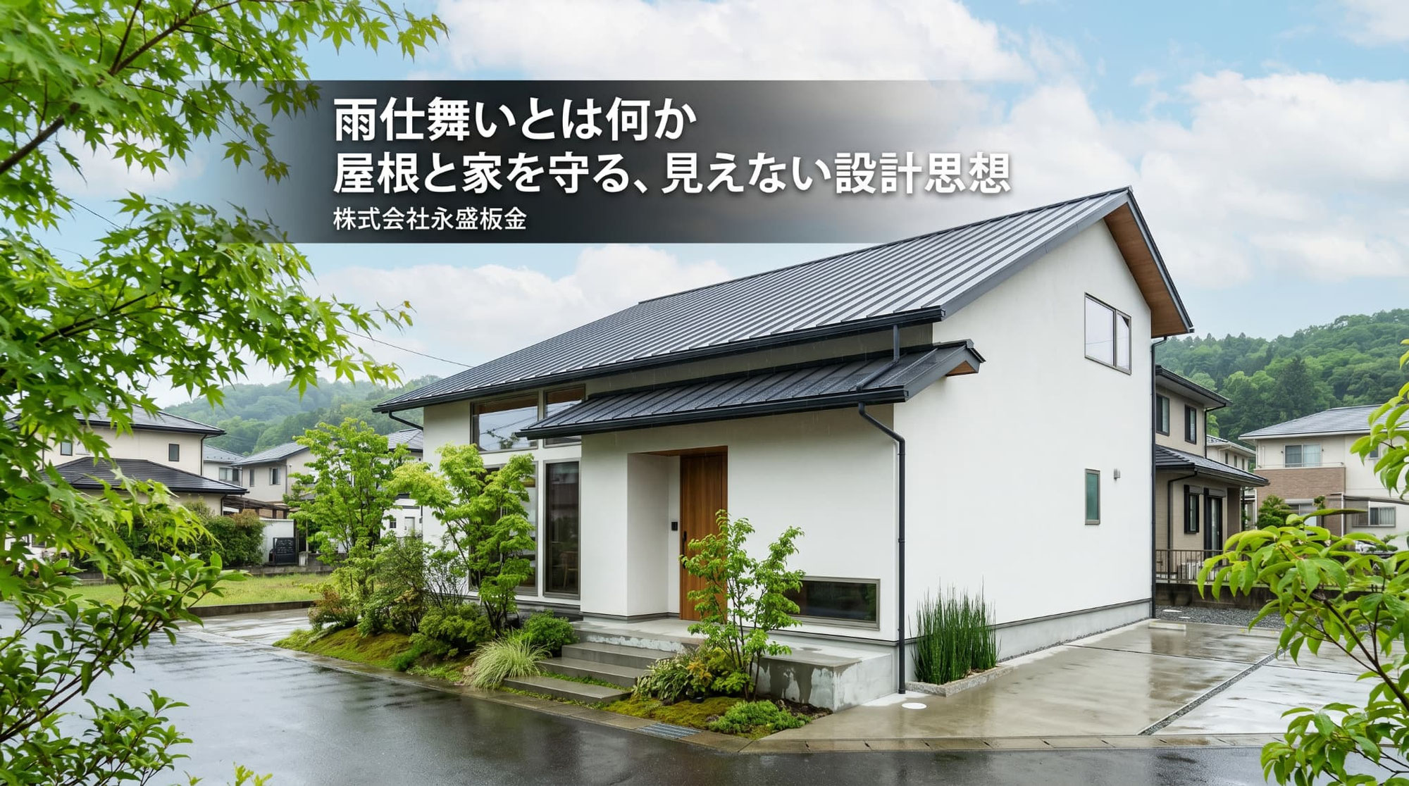雨仕舞い(あまじまい)とは何か｜屋根と家を守る、見えない設計思想