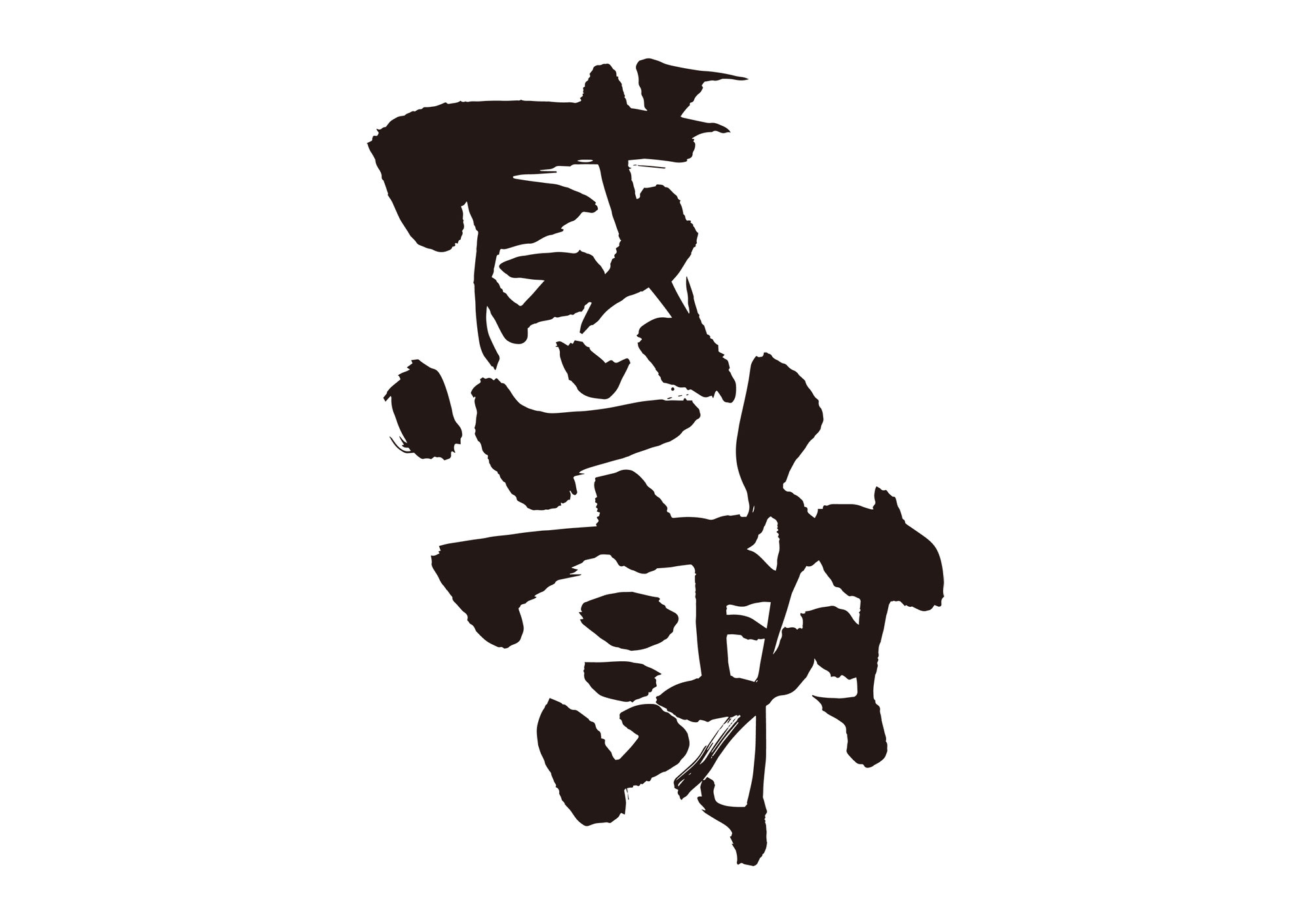 仕事納め｜2017年もご愛顧ありがとうございました【1926年創業・永盛板金】