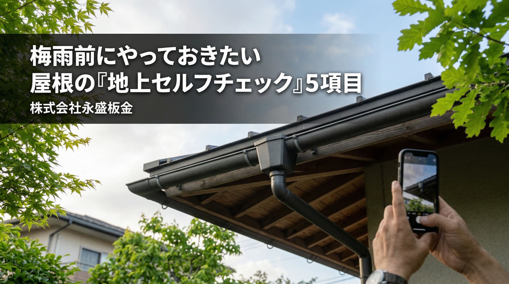 梅雨前にやっておきたい、屋根の「地上セルフチェック」5項目