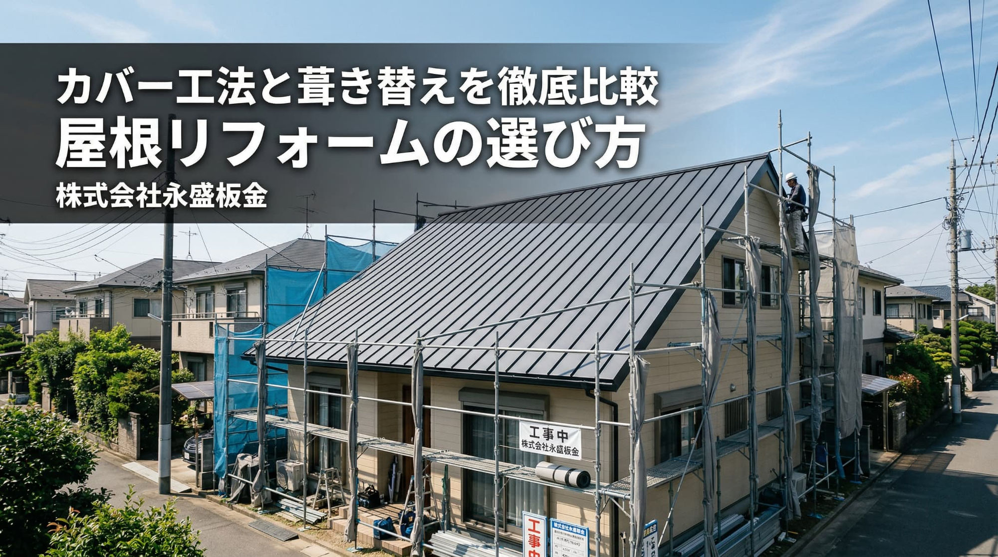 カバー工法と葺き替えを徹底比較｜屋根リフォームの選び方