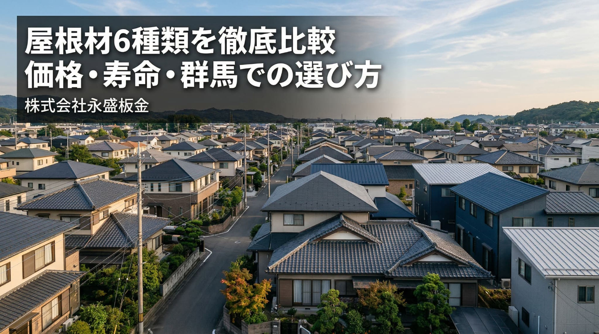 屋根材6種類を徹底比較｜価格・寿命・群馬での選び方