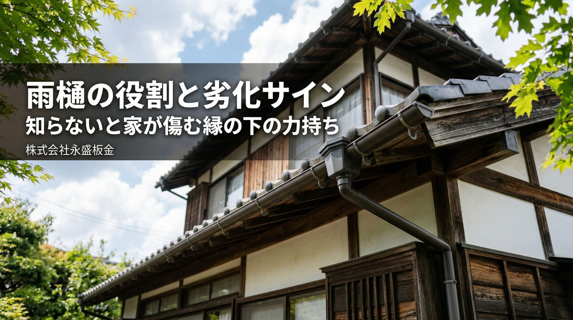 雨樋の役割と劣化サイン｜知らないと家が傷む縁の下の力持ち