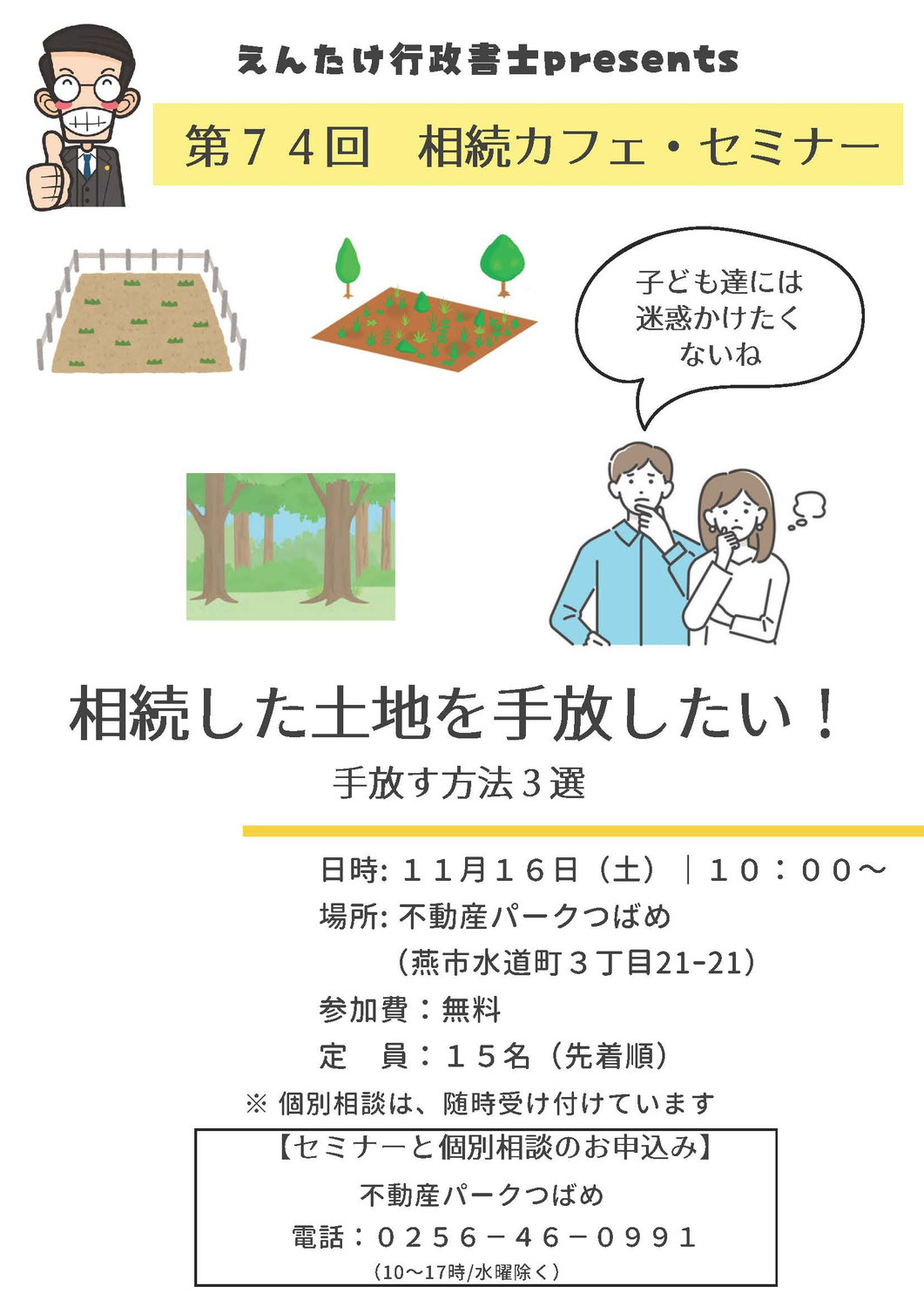 第74回相続カフェ「相続した土地を手放したい！～手放す方法３選～