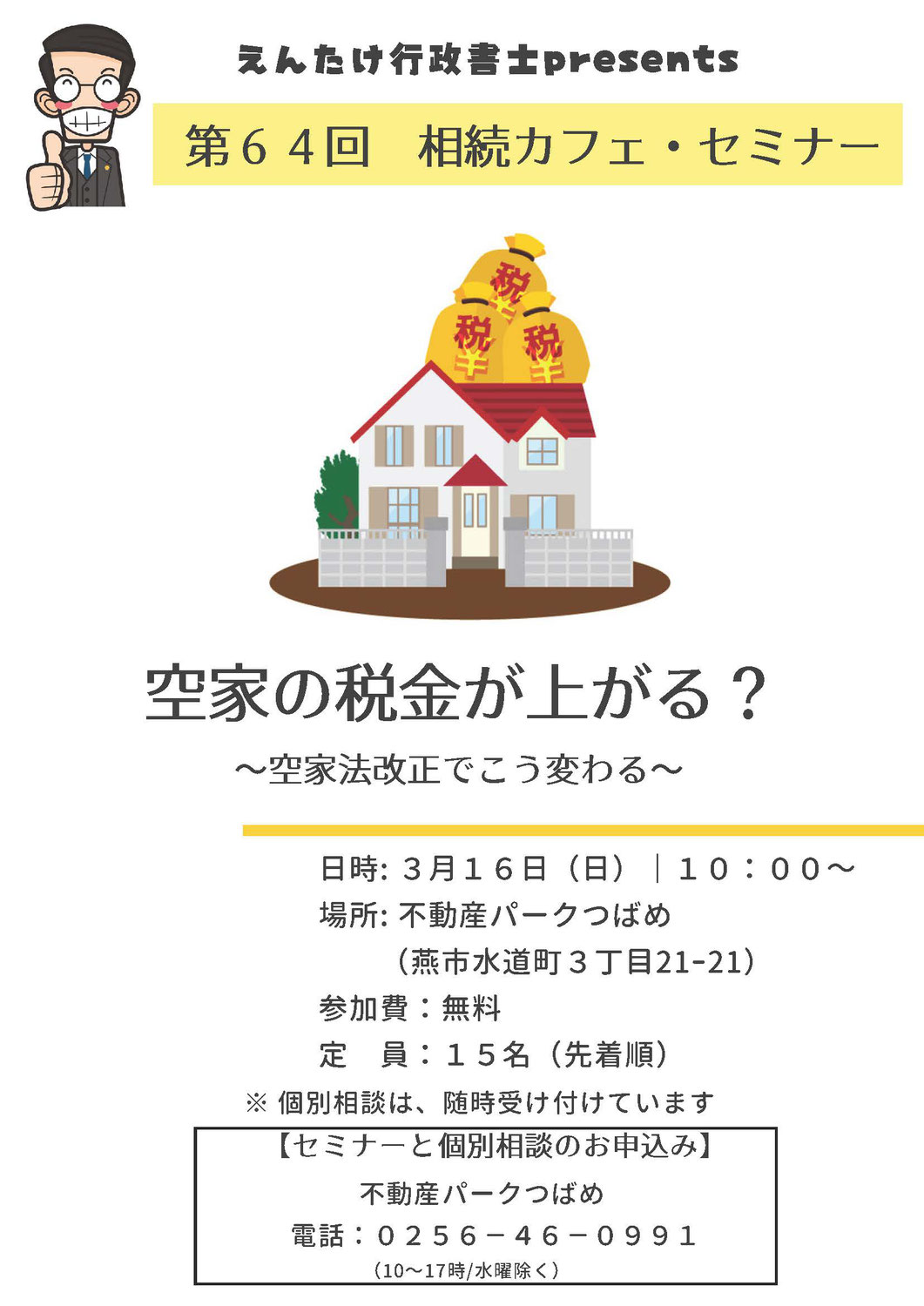 第64回相続カフェ「空家の税金が上がる？～空家法改正でこう変わる」開催案内