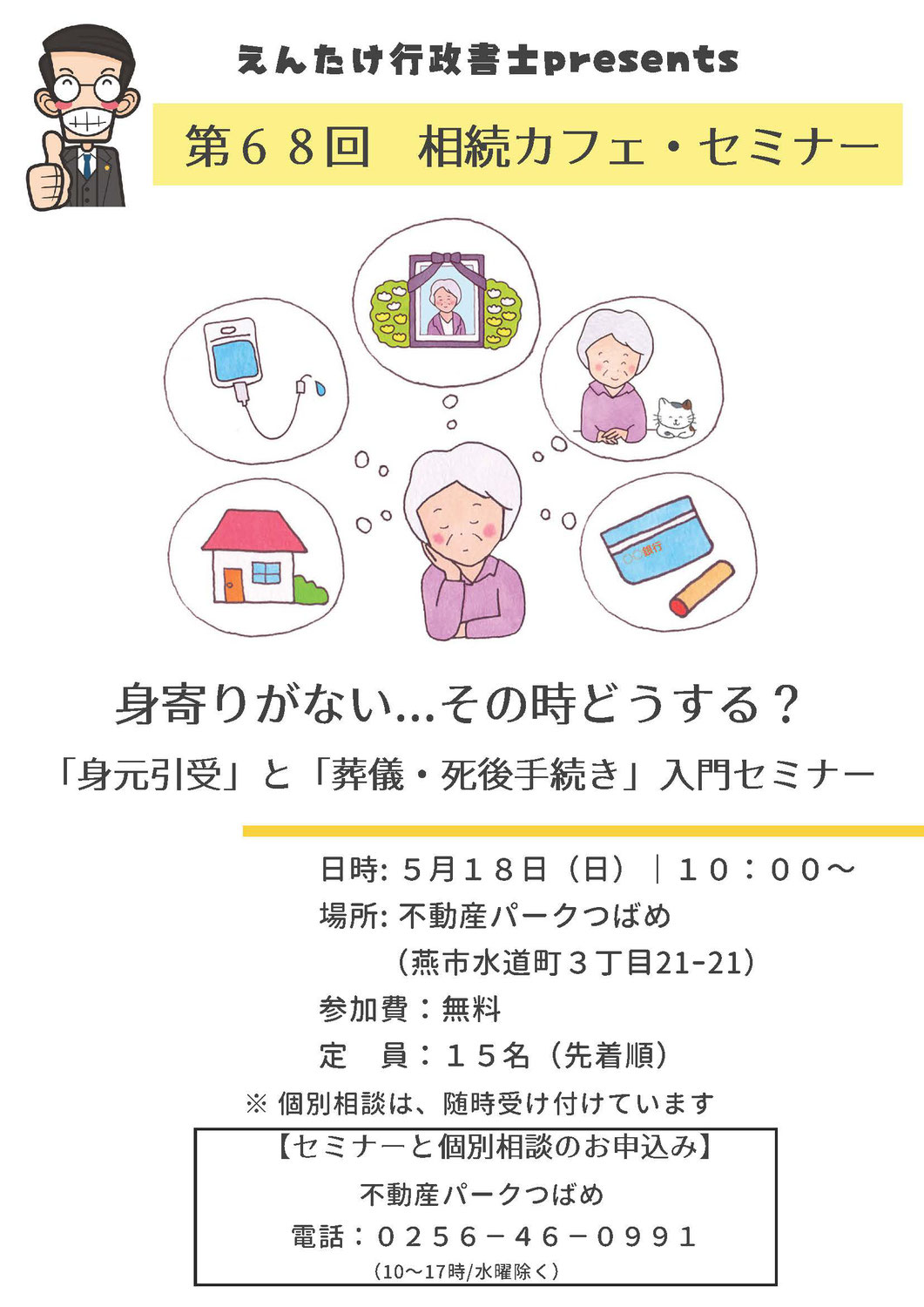 第68回相続カフェ「身寄りがない…その時どうする？ ～「身元引受」と「葬儀・死後手続き」入門セミナー」開催報告
