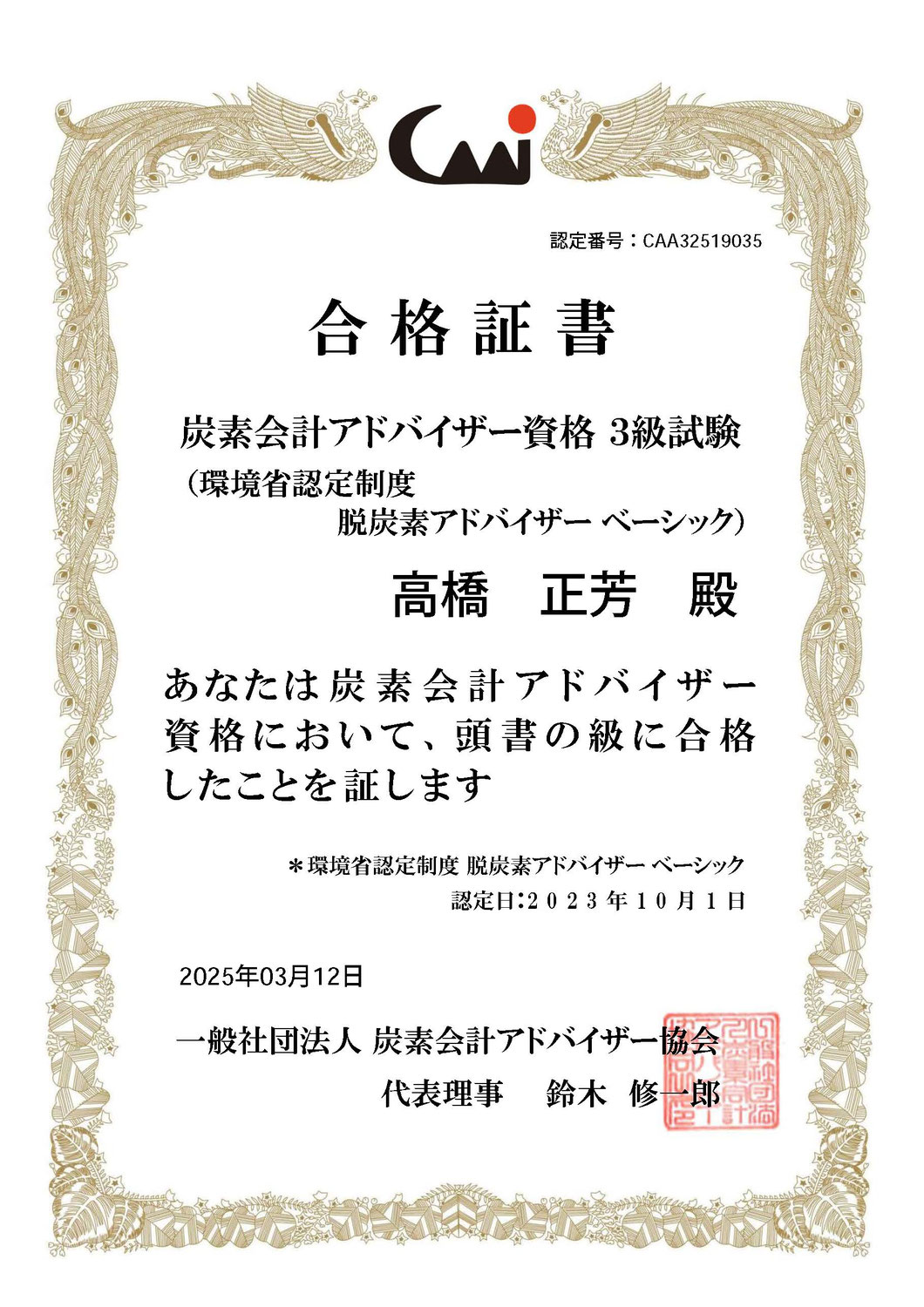 炭素会計アドバイザー３級 合格しました