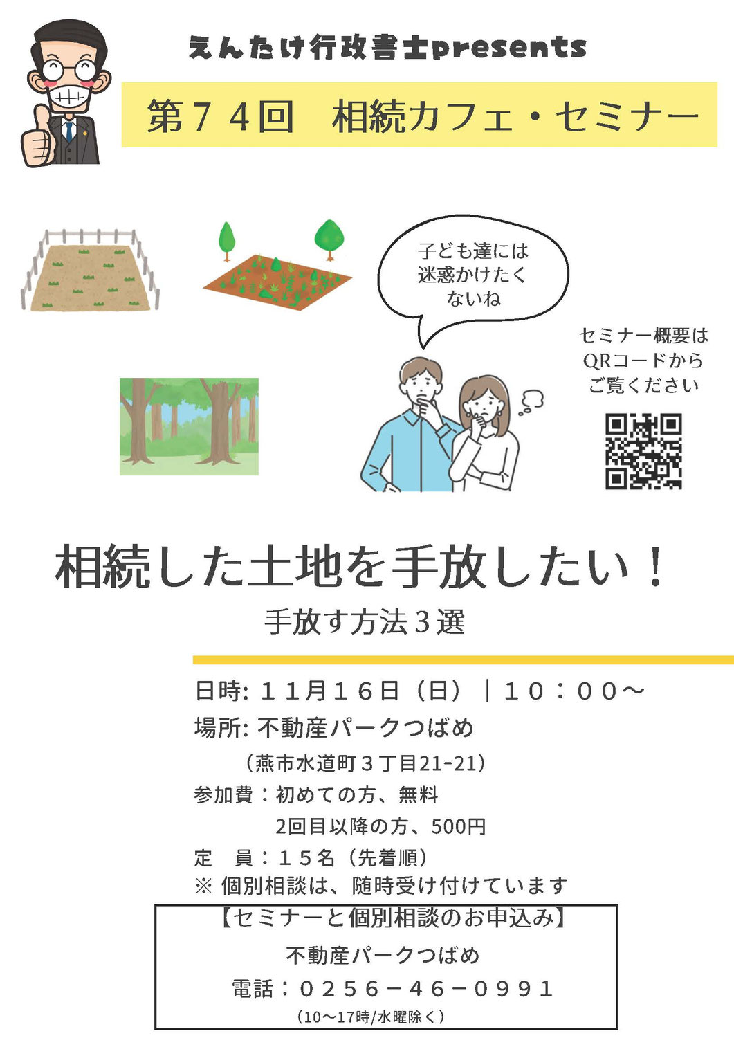 第74回相続カフェ「相続した土地を手放したい！～手放す方法３選～