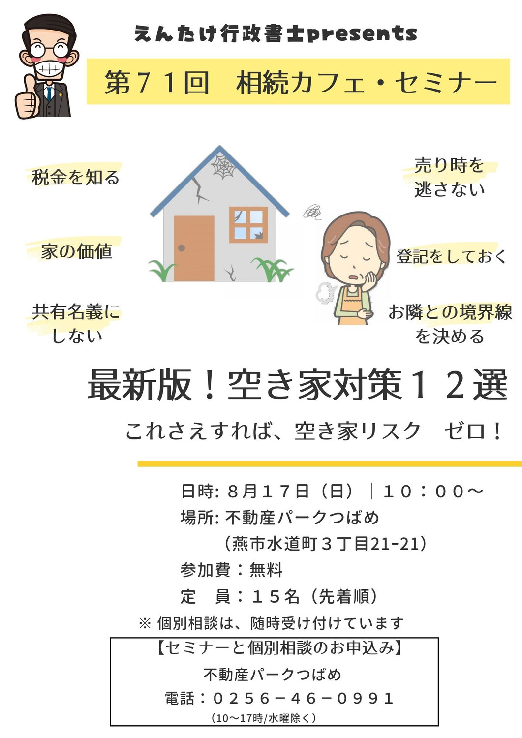 第71回相続カフェ「最新版！空き家対策12選～これさえすれば、空き家リスクゼロ！～」