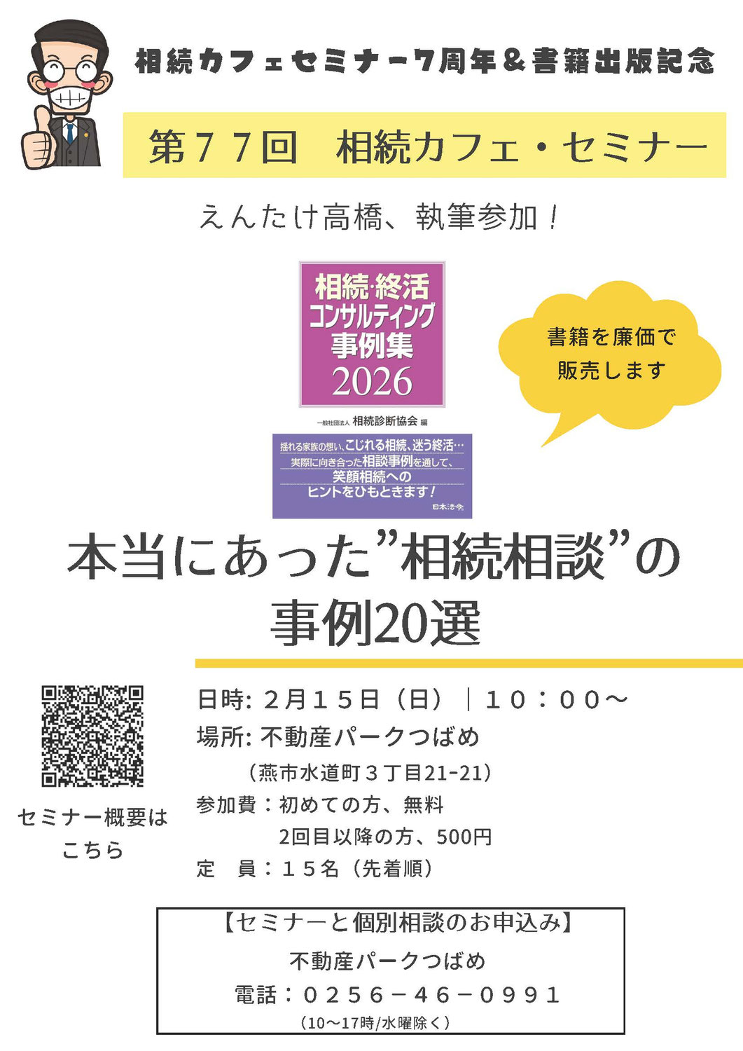 第77回相続カフェ・セミナー7周年＆書籍出版記念「本当にあった”相続相談”の事例20選」概要