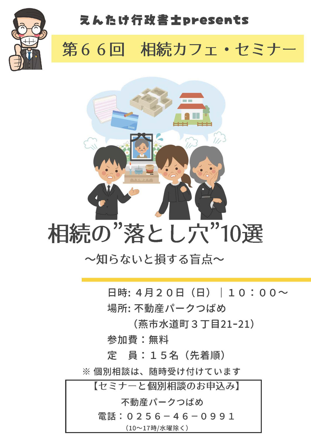 第66回相続カフェ「相続の”落とし穴”10選～知らないと損する盲点」開催案内